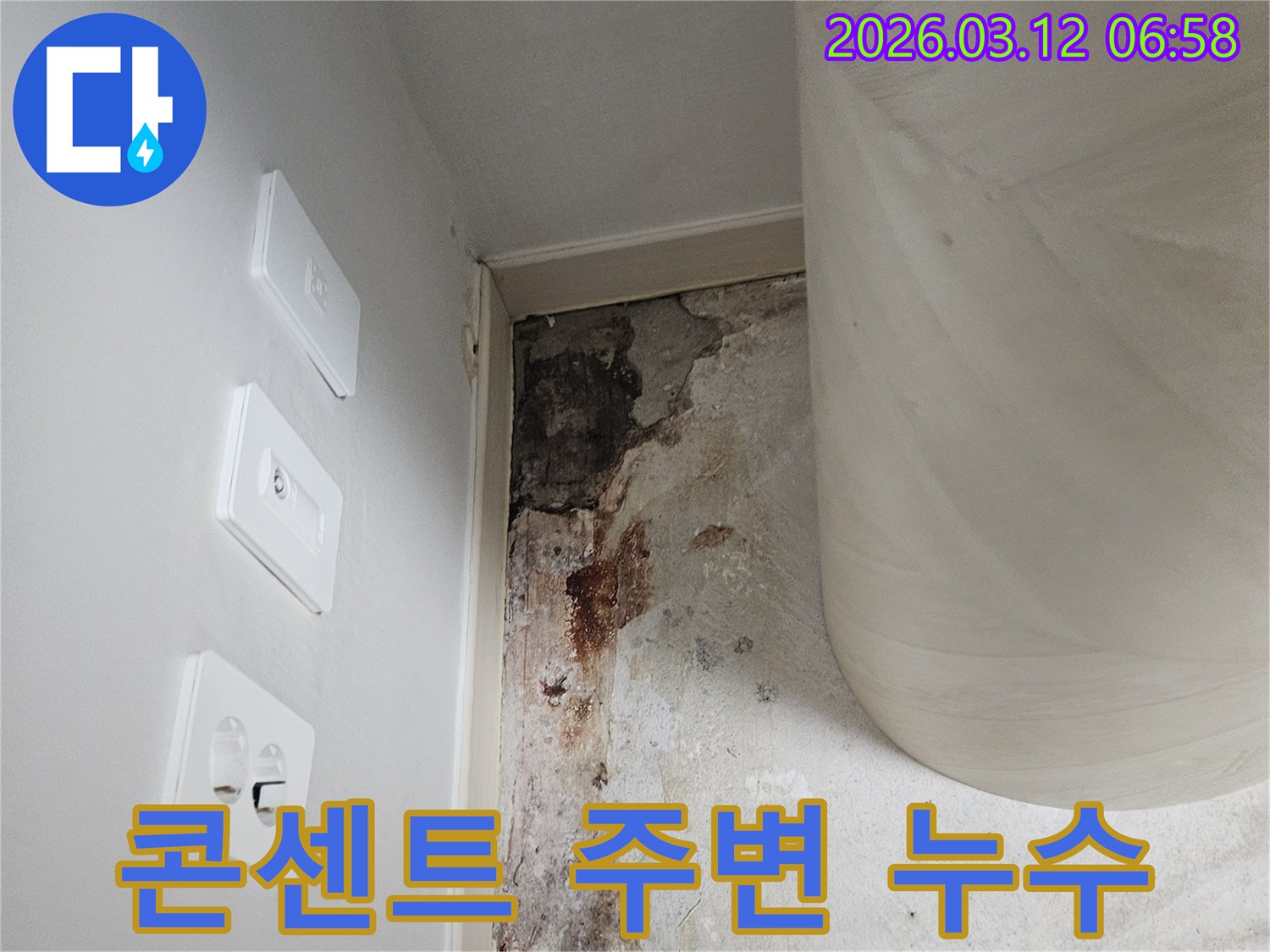 벽면-전기-콘센트-주변-누수-현장-안전-진단-사진
