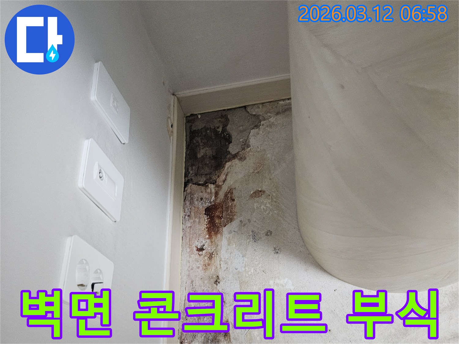 벽면-하단-콘크리트-부식-현상-정밀-진단-사진