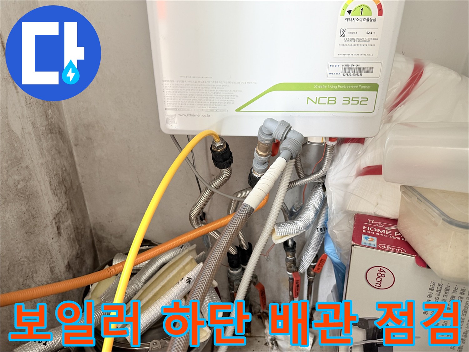 보일러 아래-배관 연결 부위와 밸브의 노후 상태