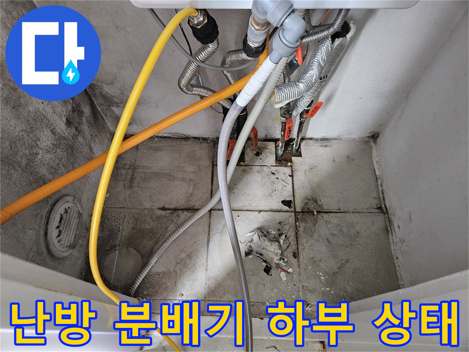 분배기 점검-오염된 보일러실 바닥과 배관 연결부