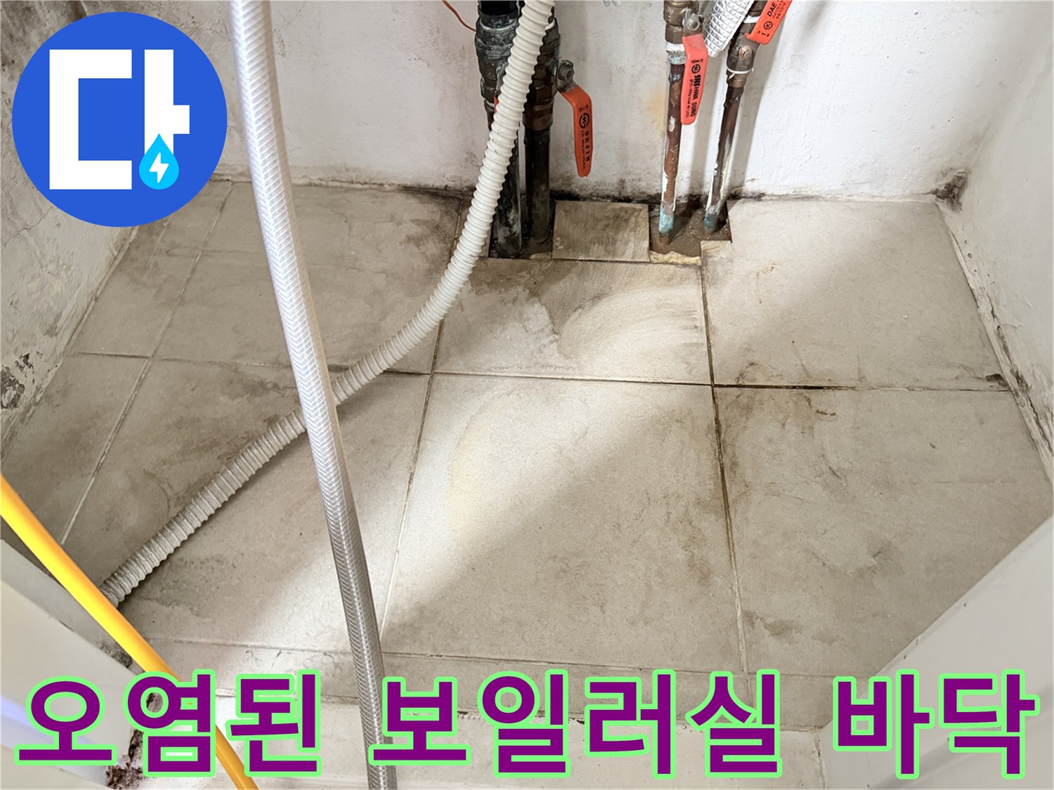 습기로 오염된 보일러실 바닥-변색된 타일과 노후 배관