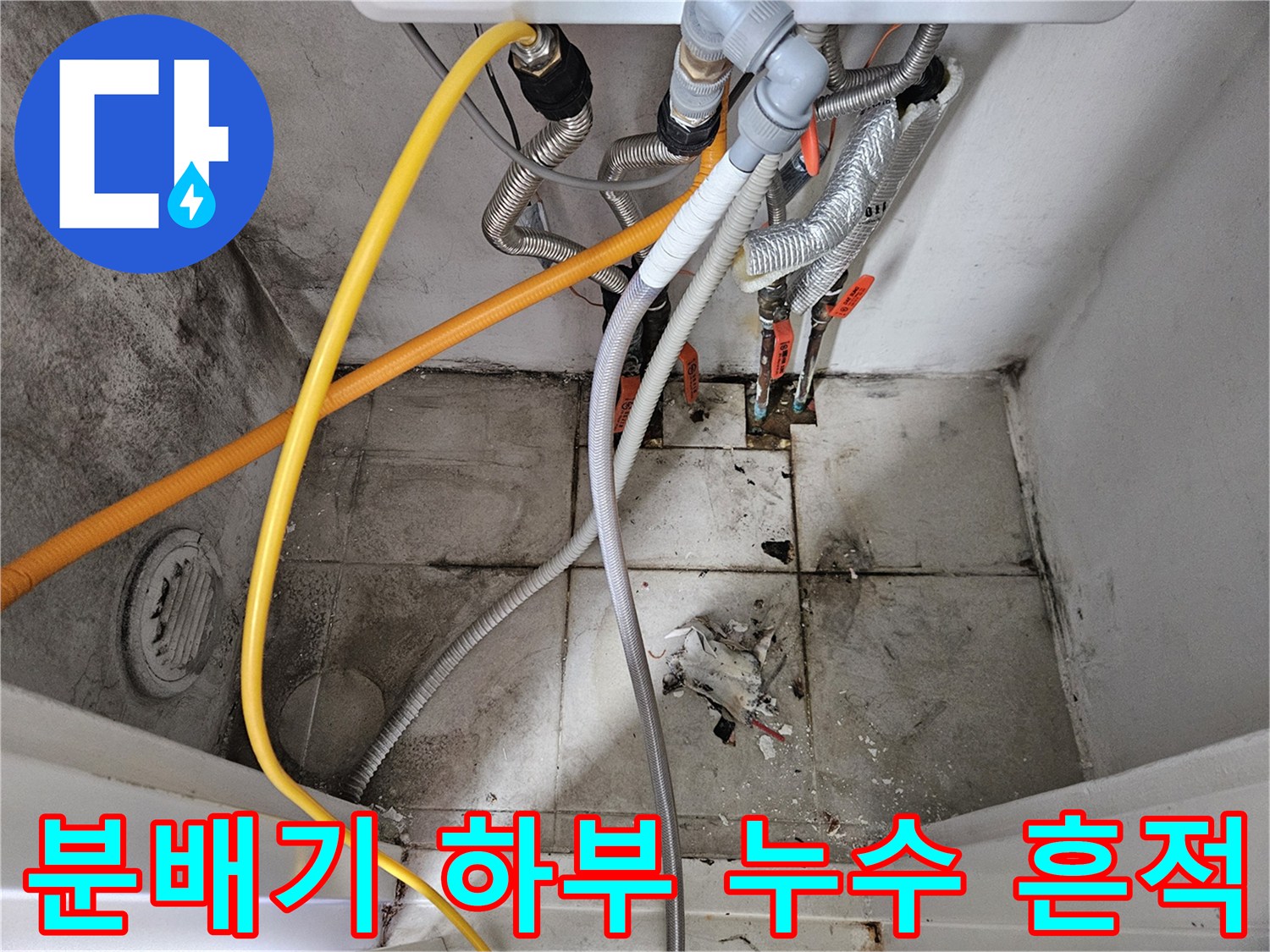 오염된 타일과-부식된 배관 부속의 상태