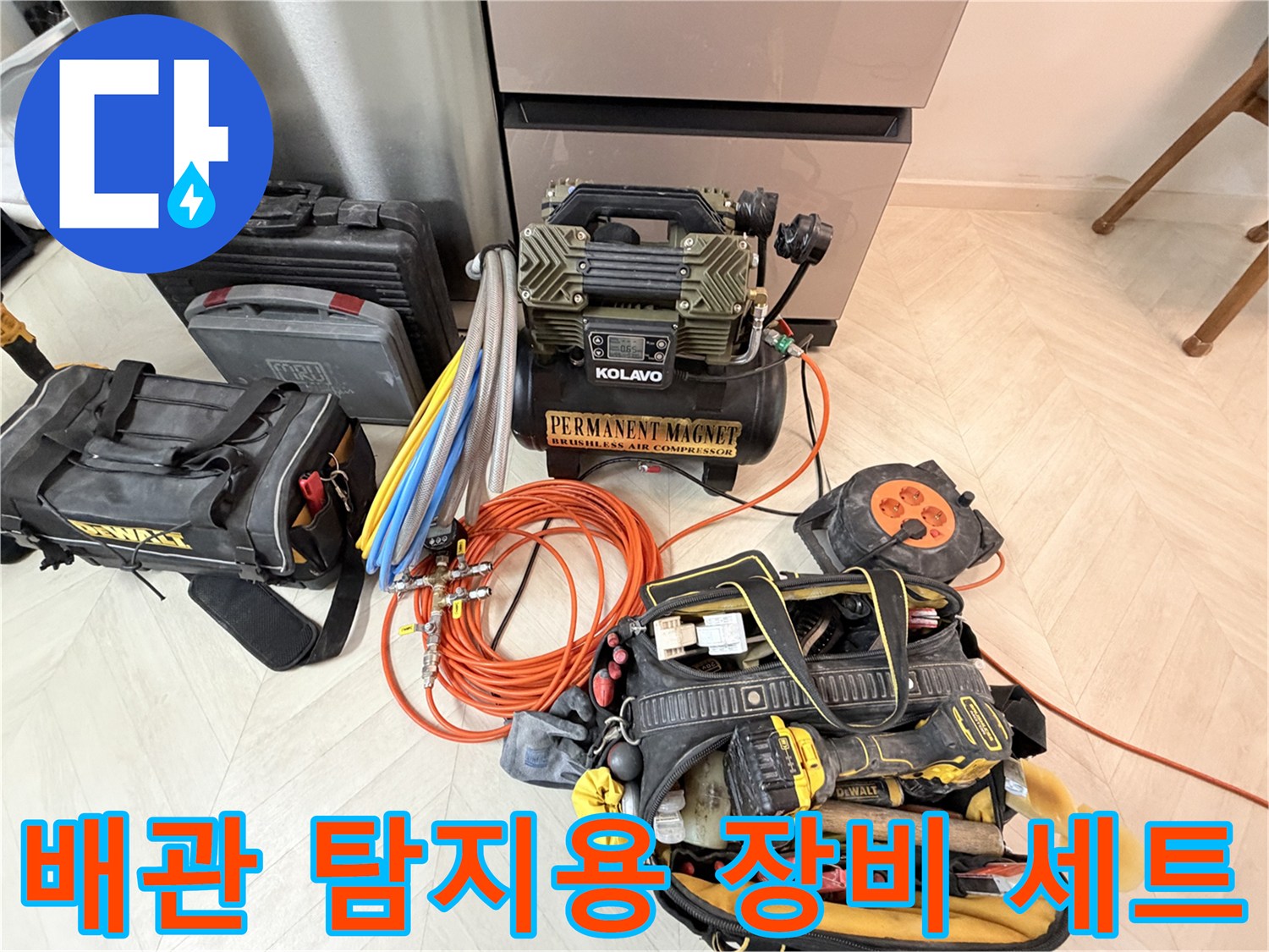 정밀한 누수 지점 파악을 위해 준비된 공기 압축기와 가스 탐지 도구