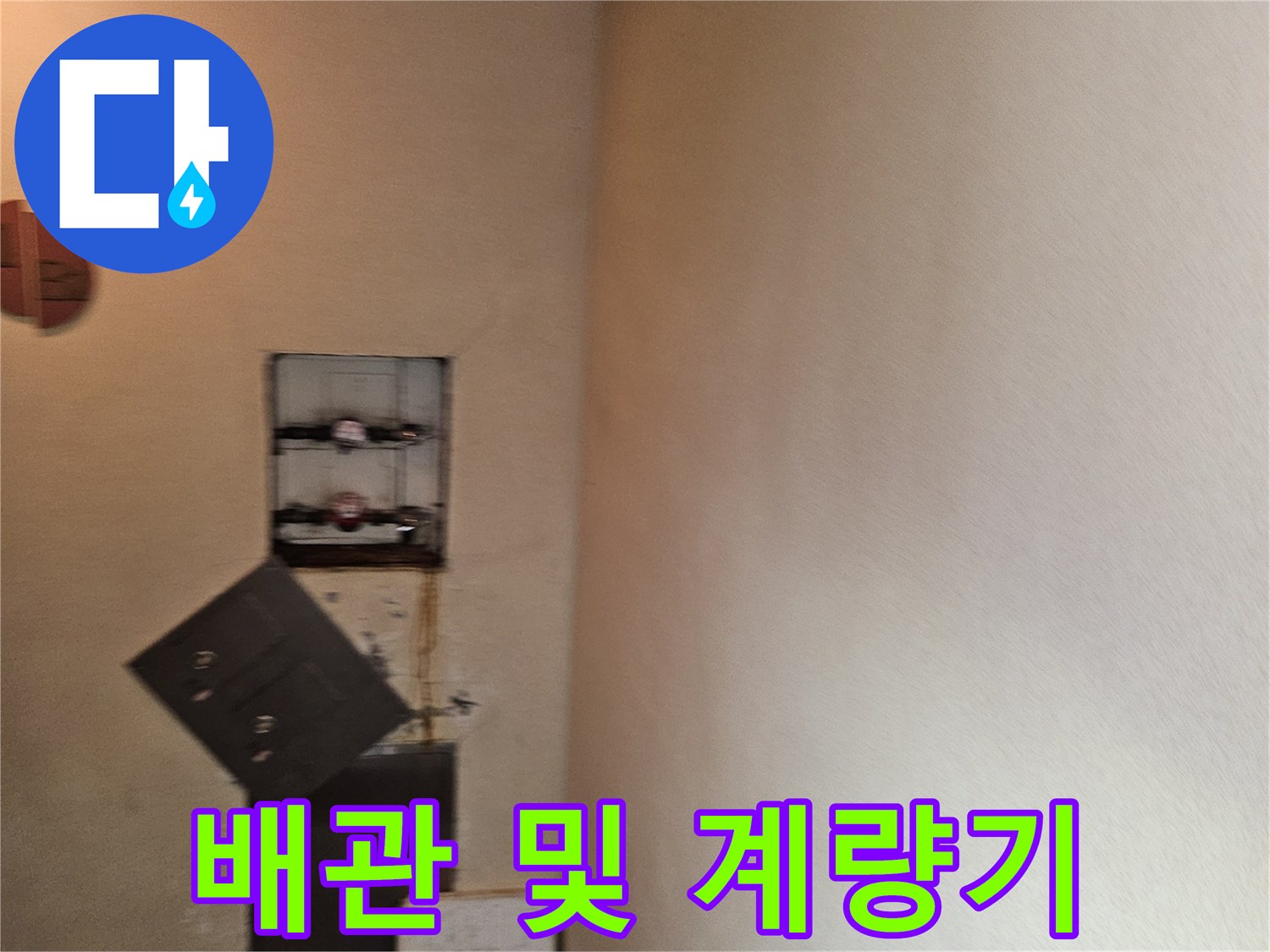 구미동 빌라 지하 천장에 위치한 수도 계량기와 분배 배관 모습입니다.