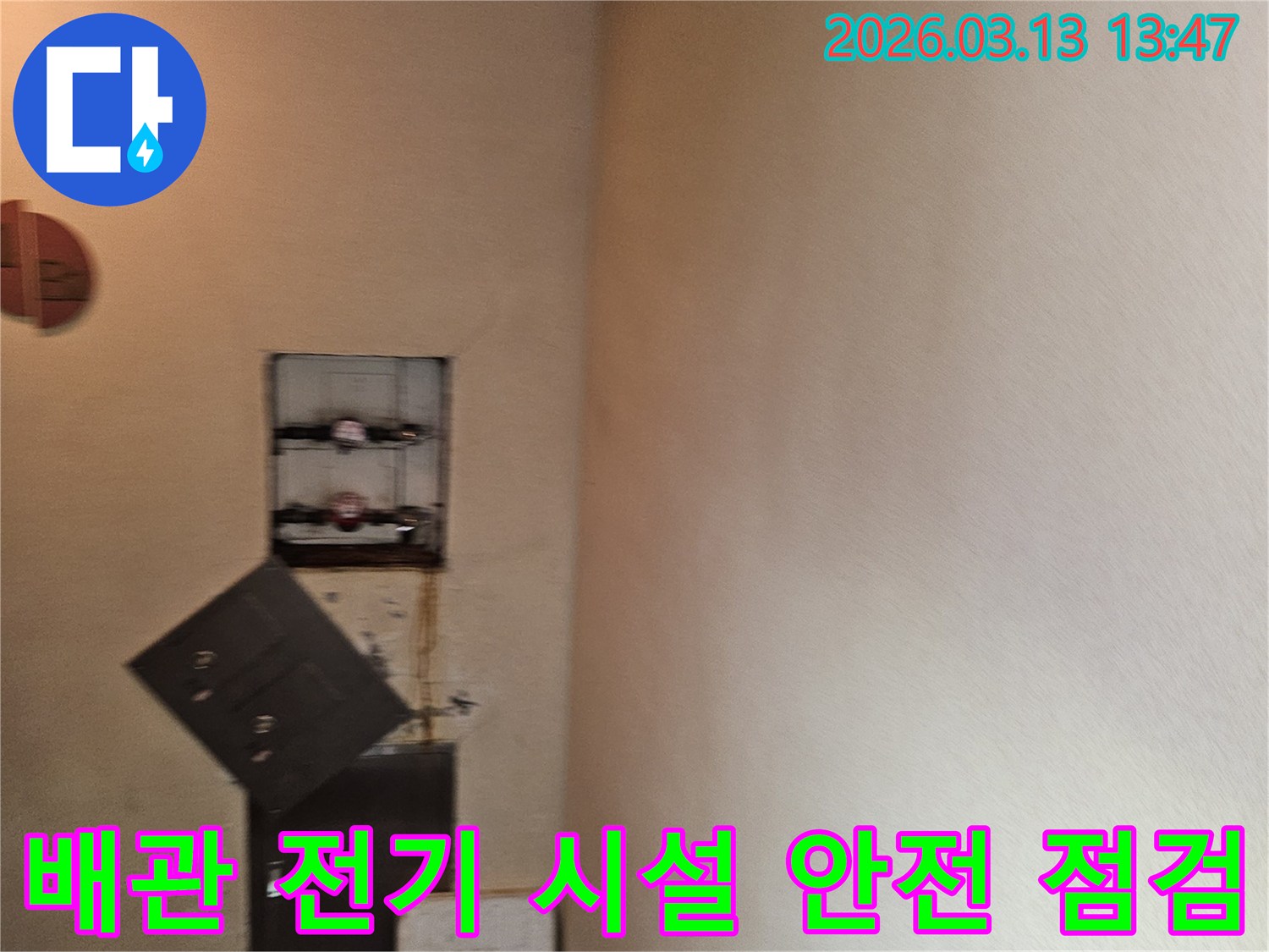 누수 문제 해결을 위해-내부 배관과 전기 시설의-안전성을 점검하는 현장입니다