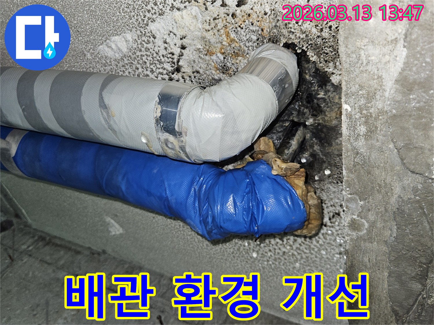 누수로-인해-오염된-배관-주변의-환경을-개선하기-위한-작업-전-모습