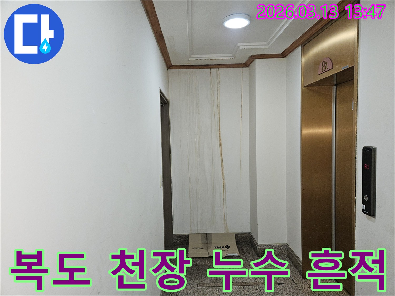 이 사진은 아파트 복도 천장에서 시작되어-벽면을 타고 흘러내린 누수 흔적을 보여줍니다-오랜 시간 누수가 진행된 것으로 추정됩니다