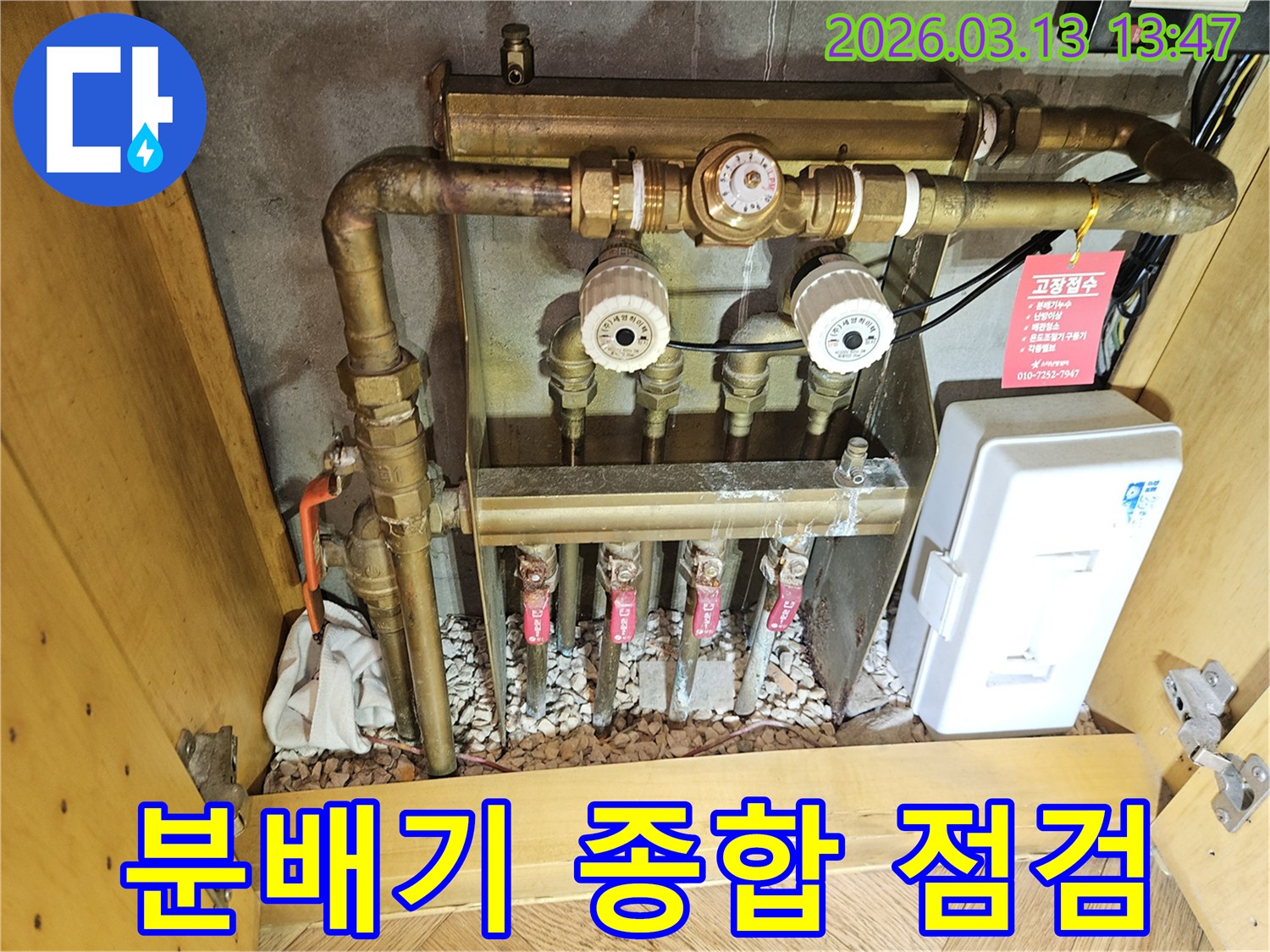 이 이미지는-성남 분당 지역의-난방 분배기 시스템을-종합적으로 점검하여-누수 및 전반적인 상태를-진단하는-전문적인 과정을-보여줍니다