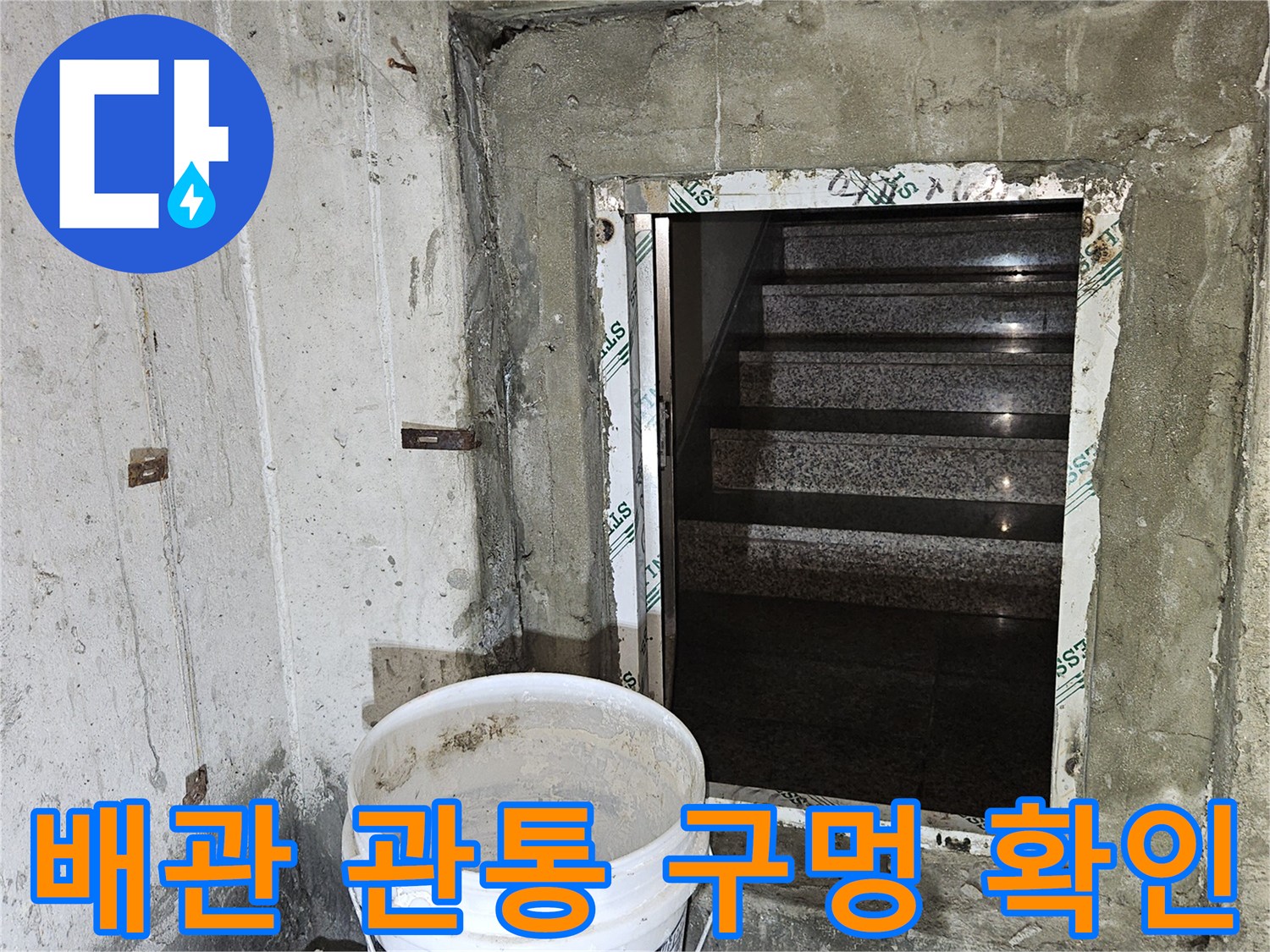지하 천장 내부 - 습기가 발견된 배관 관통 부위의 상세 모습