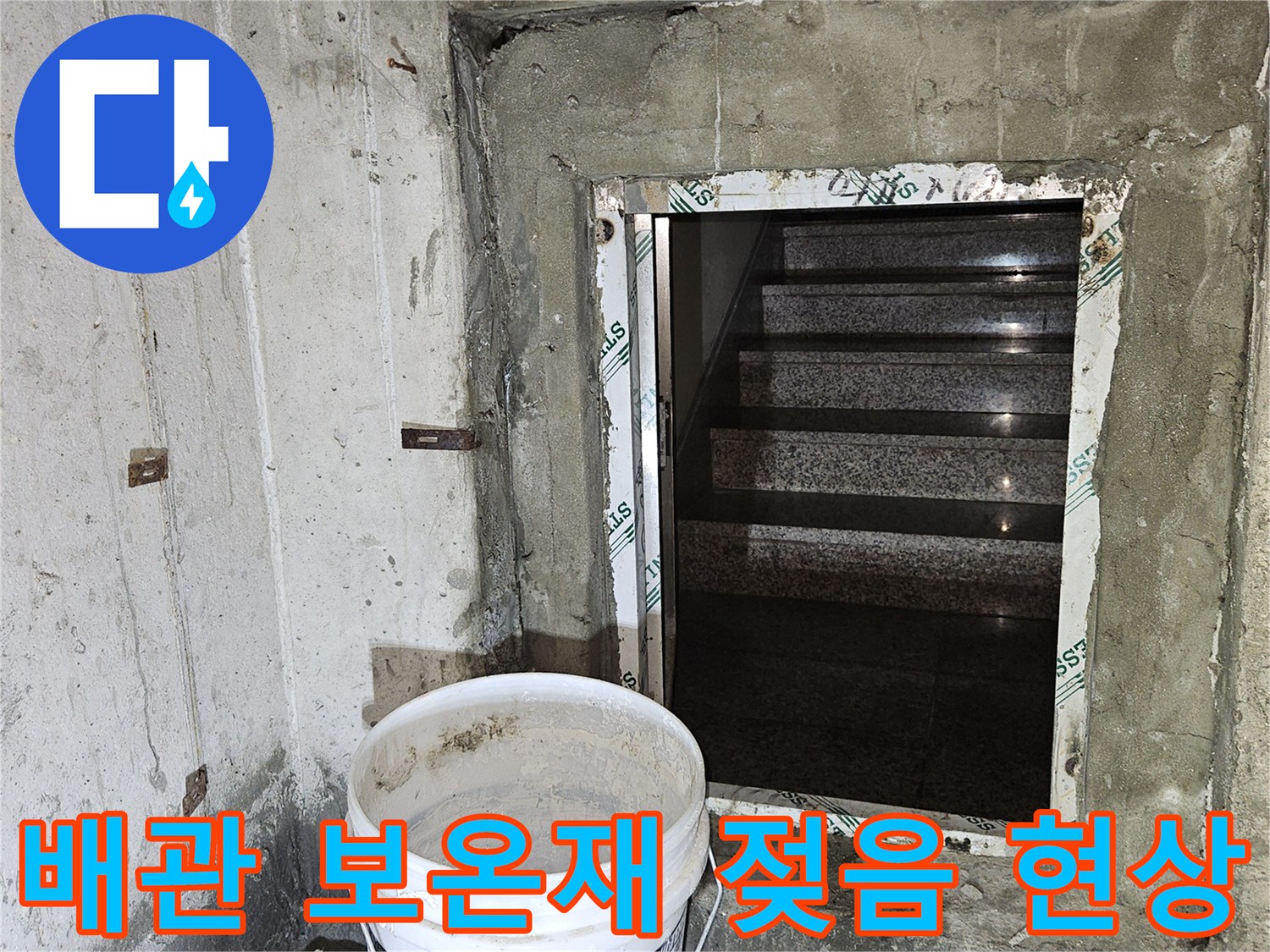 지하 천장 내부-축축하게 젖은 배관 보온재와 관통 부위