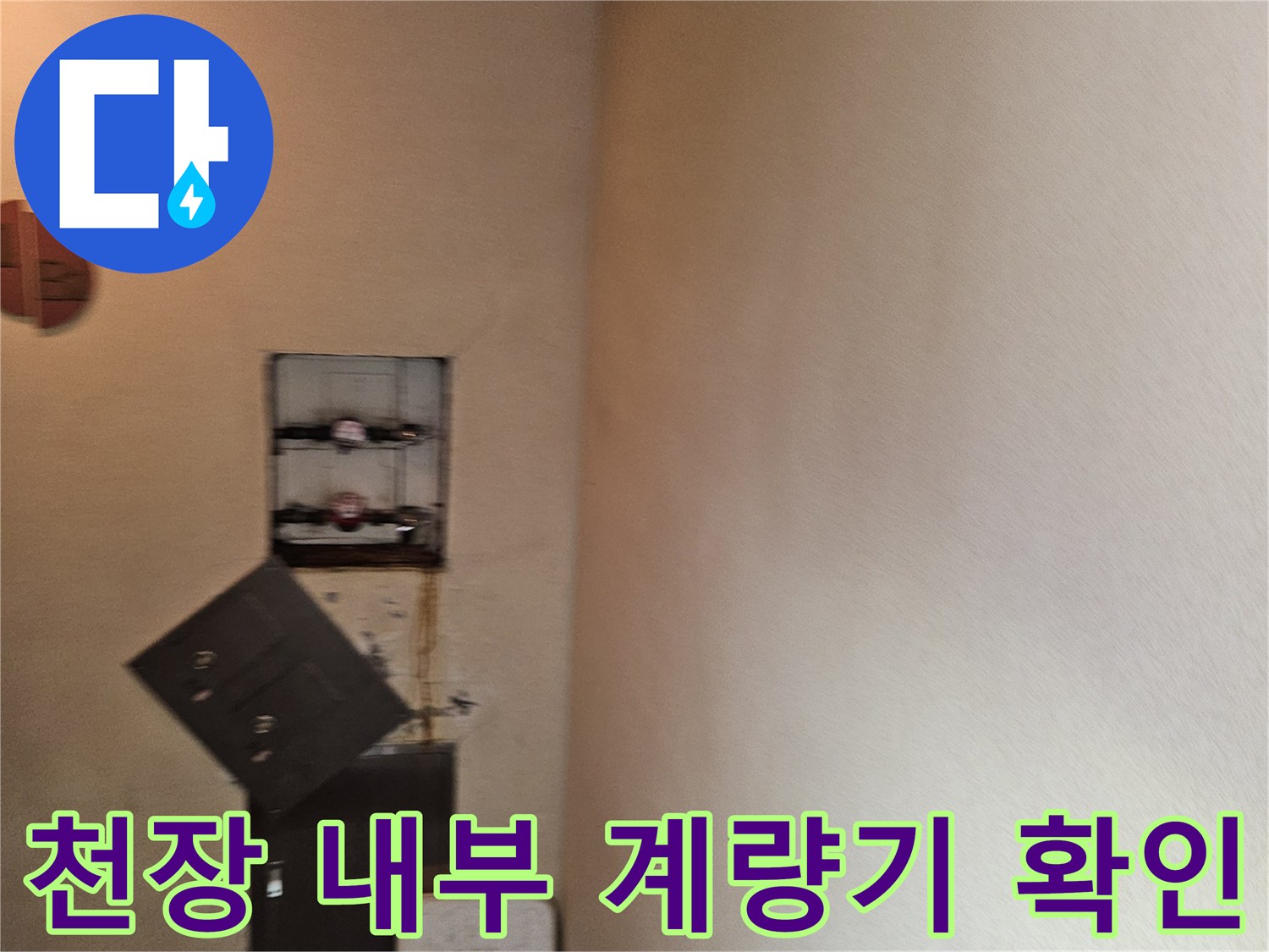 지하 천장 벽면에 노출된 수도 계량기와 배관 연결 부위