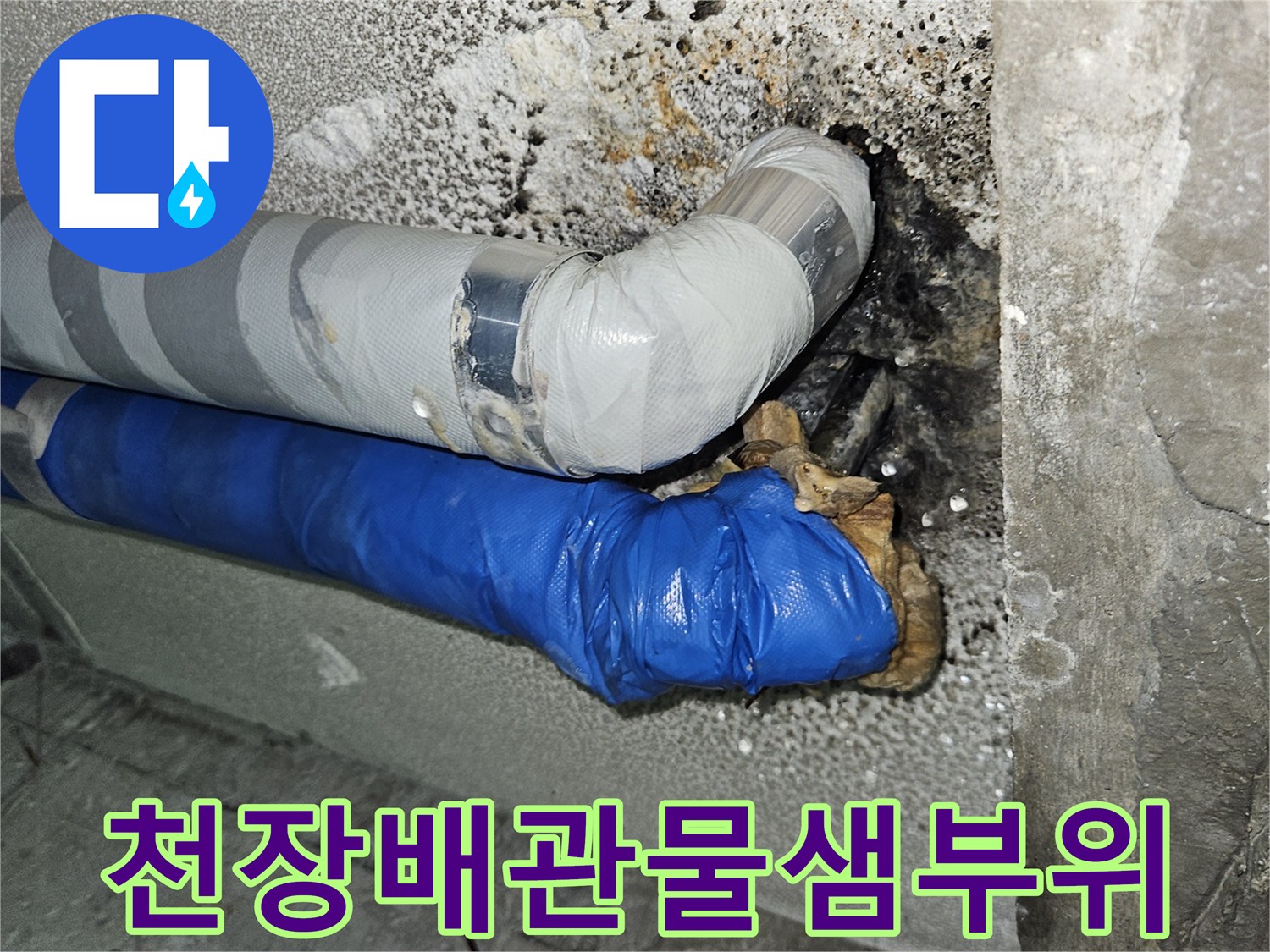 지하층-천장-배관-연결-부위의-누수-흔적-사진