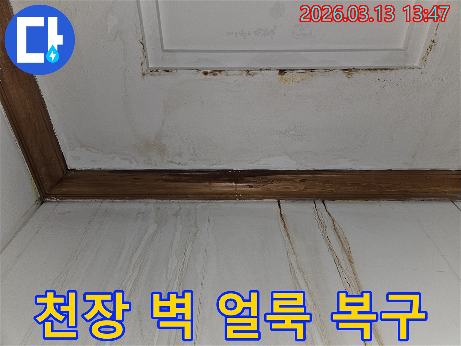 천장과 벽면에 번진-갈색 얼룩과 물자국을 보여주는-누수 피해 현장의 클로즈업 사진