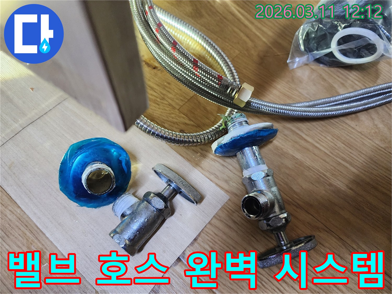누수 원인인 앵글밸브와 플렉시블 호스를- 새롭고 견고한 부품으로 교체하기 위해- 준비된 작업 현장의 모습