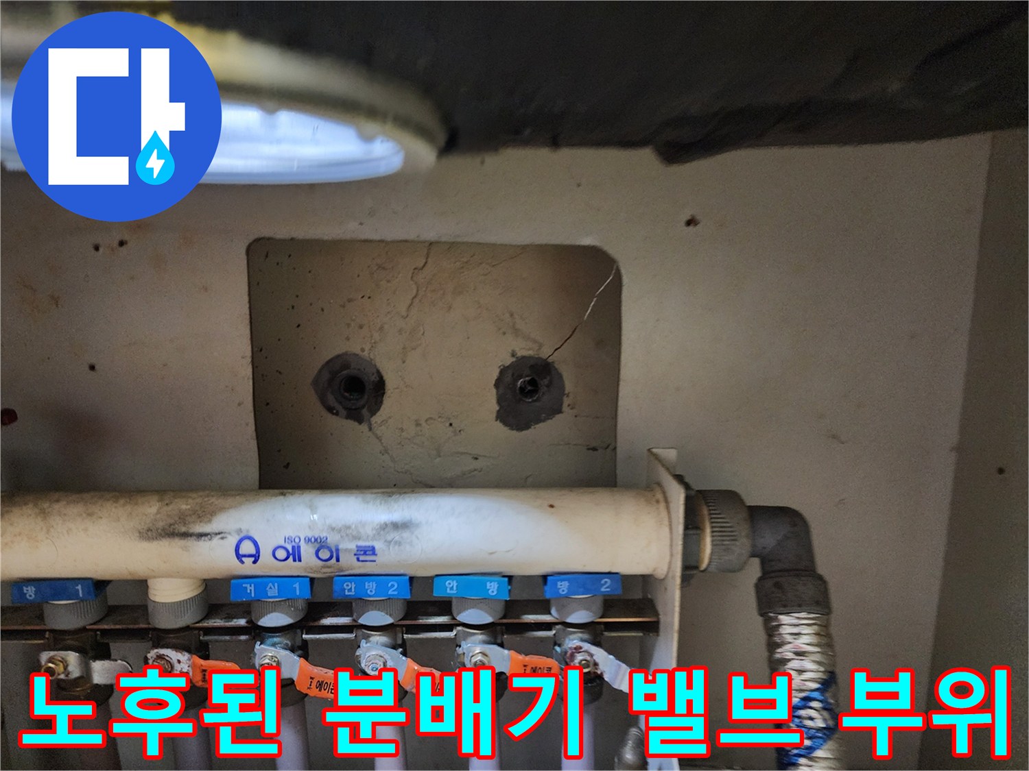 물샘 증상이 확인된 노후 배관 밸브와 연결 커넥터 상세 모습