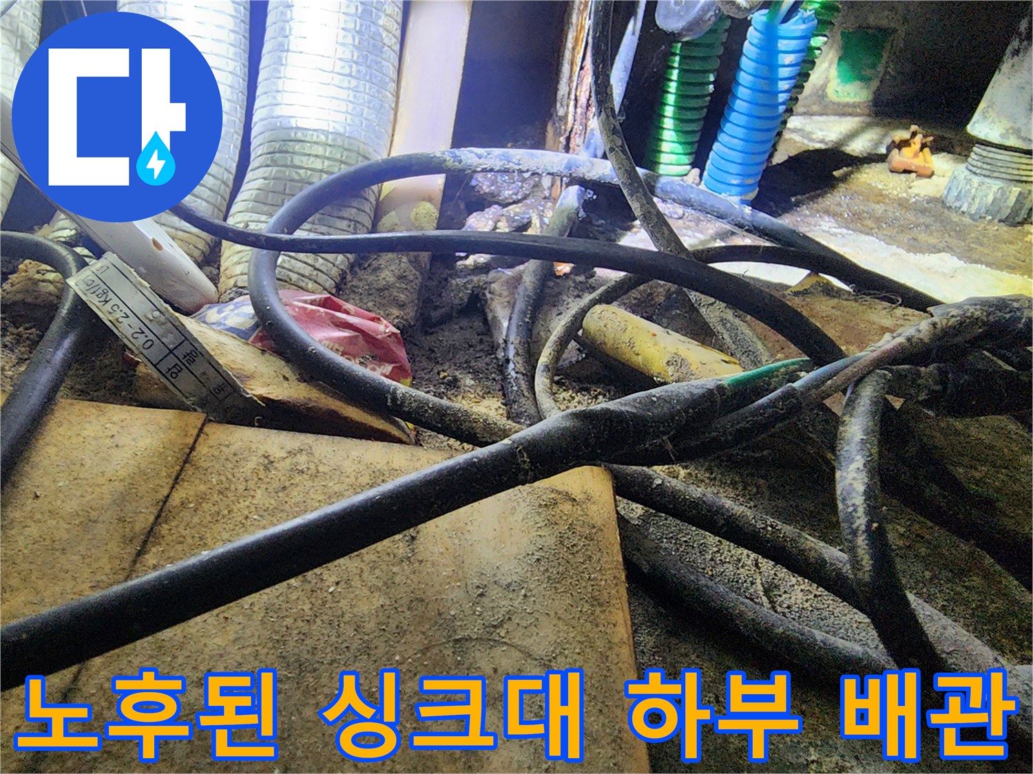 물샘 현상이 발견된 싱크대 아래 보일러 분배기 및 연결 부품들