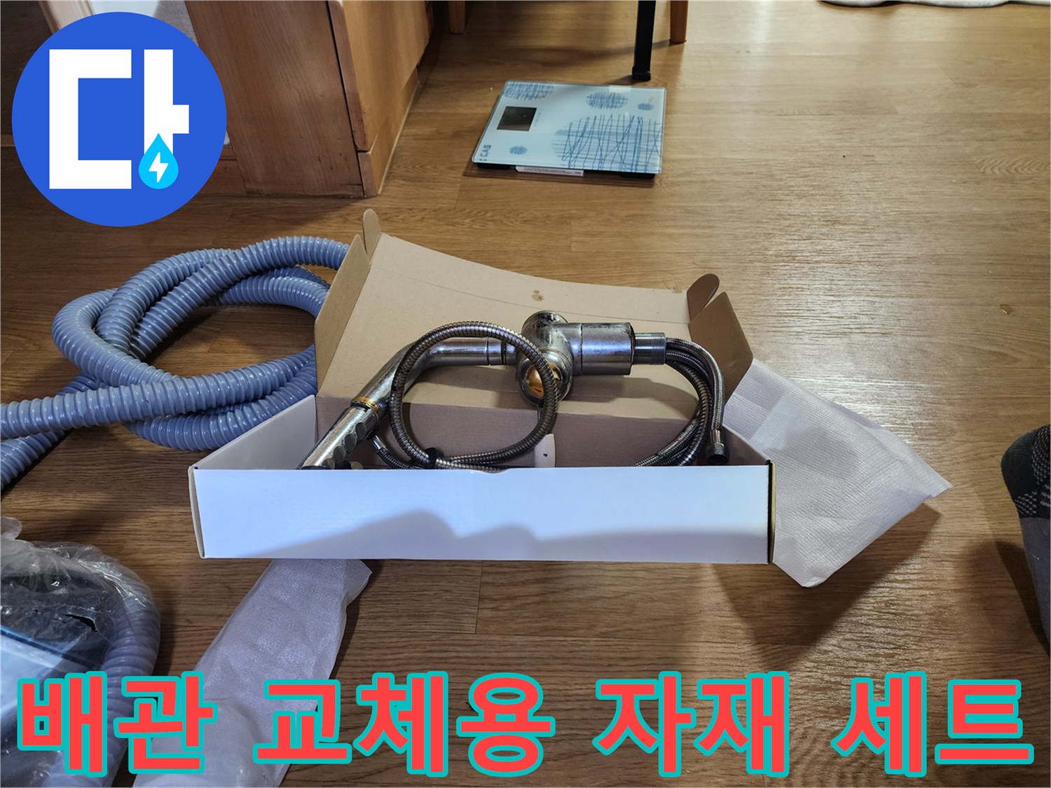 새로운 배관 연결을 위해 준비된 금속 커넥터와 호스 뭉치
