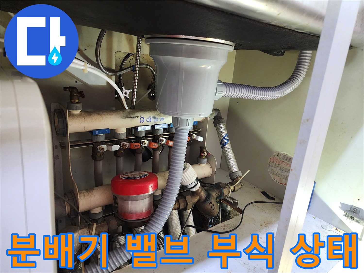 수지구 현장 싱크대 하부 분배기 밸브와 연결 배관의 누수 흔적