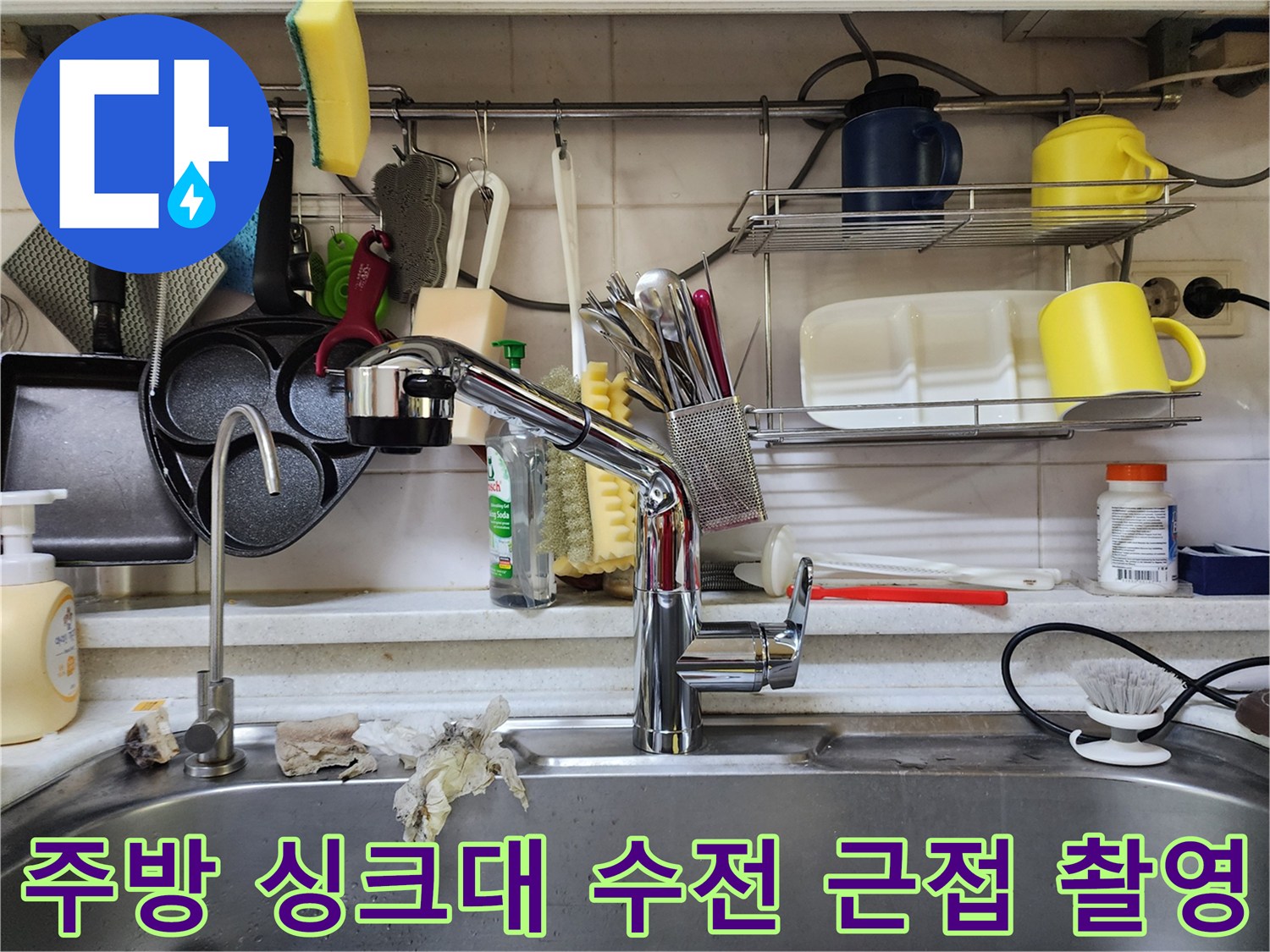 싱크대 수도꼭지와 주변 주방용품 사진