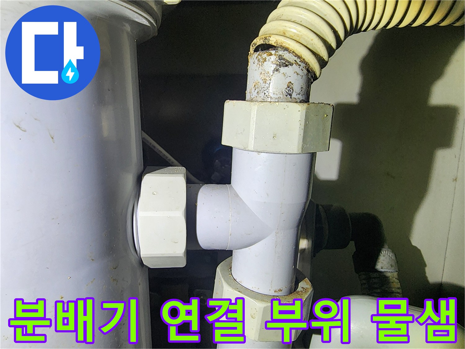 싱크대 아래 분배기 밸브와 배관의 누수 흔적 확인-