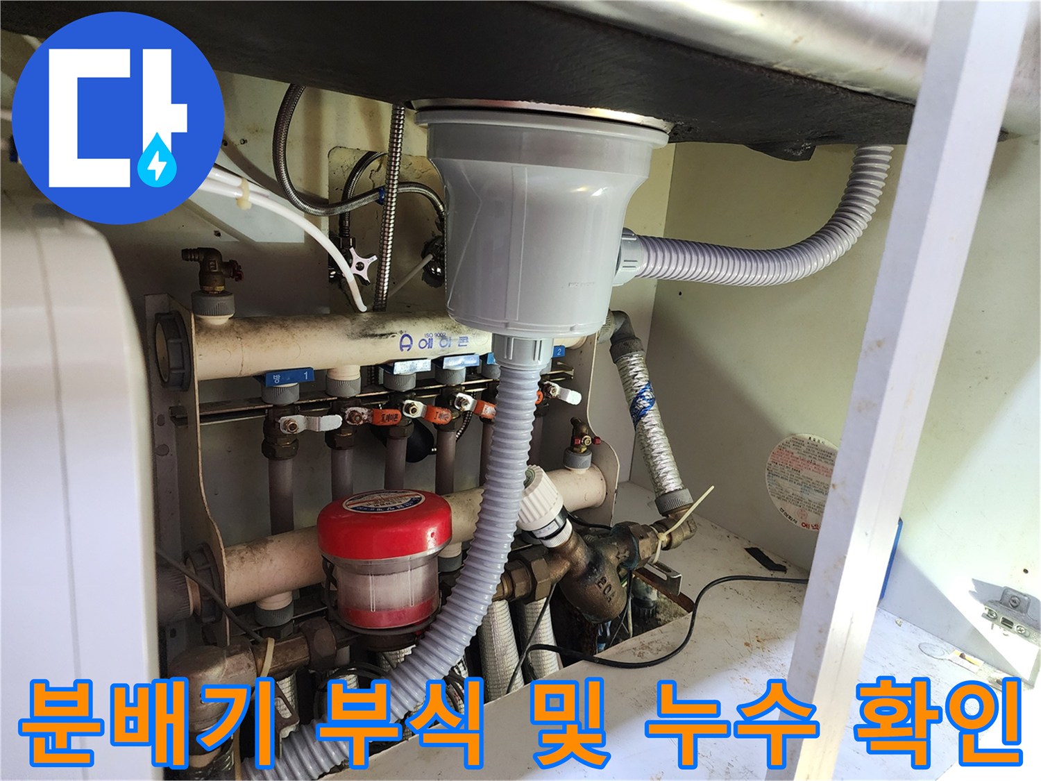 싱크대 하단 보일러 분배기의 노후된 밸브 상태