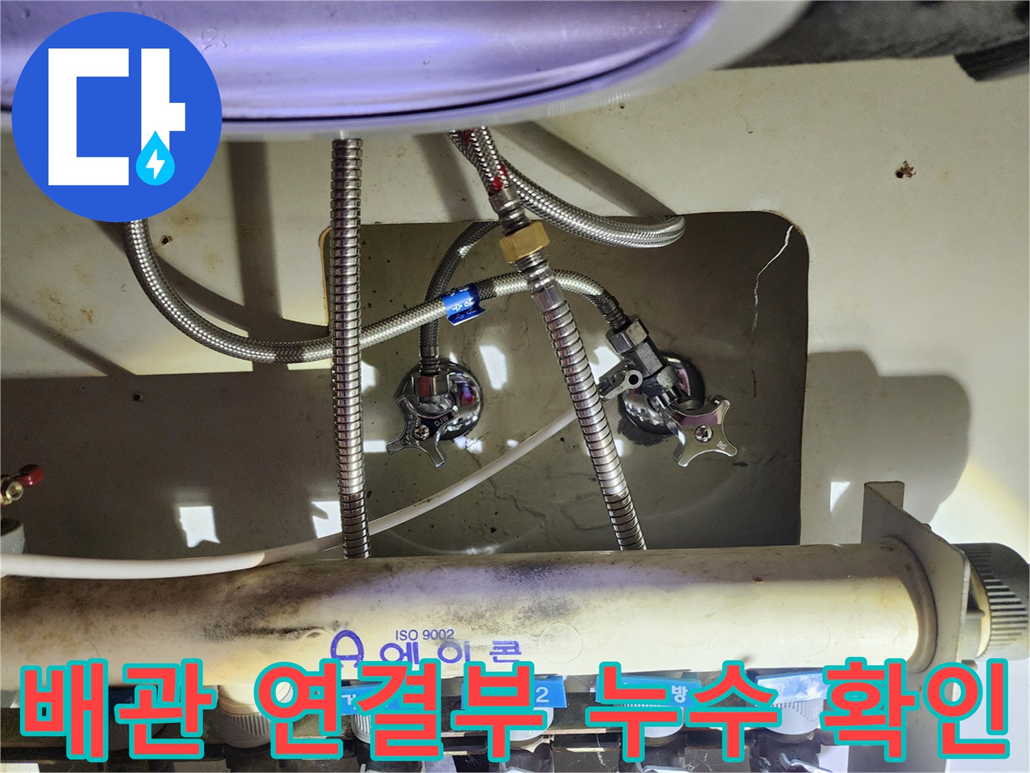 싱크대 하부 분배기-밸브 및 연결 호스의 누수 상태 점검