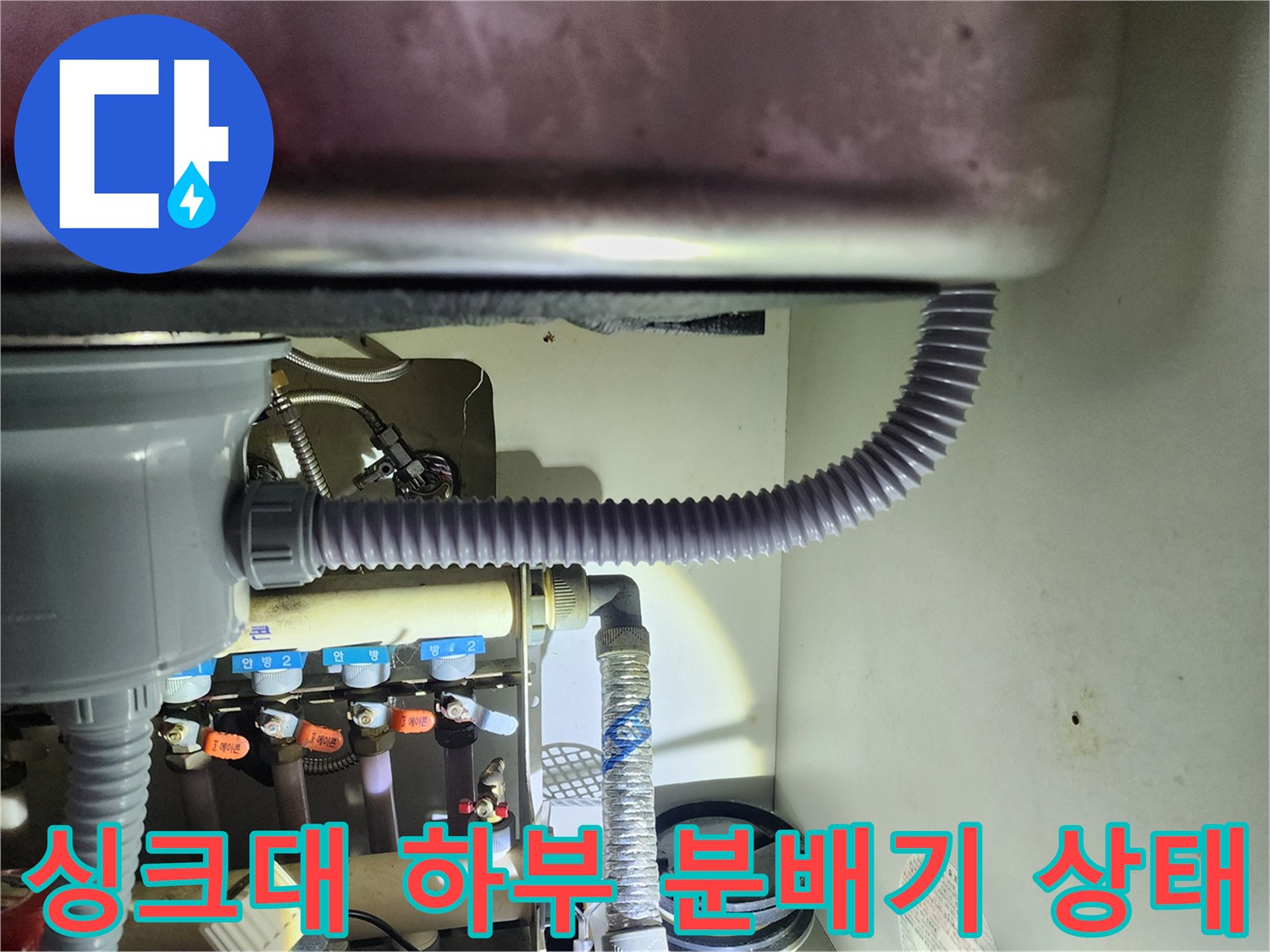 용인 수지구 싱크대 아래 보일러 분배기 밸브와 연결 배관 모습