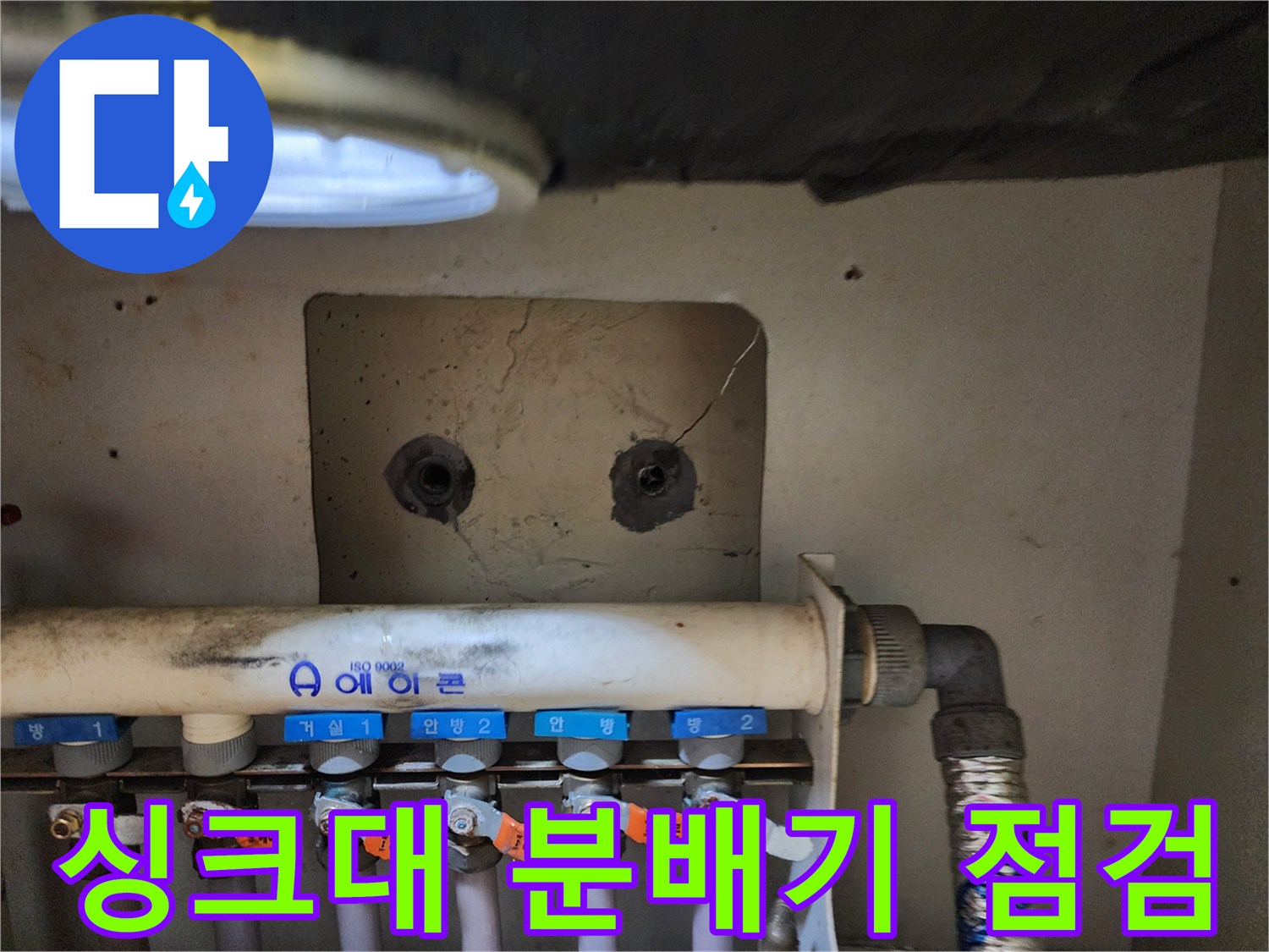 용인 수지구 싱크대 하부 배관 분배기 상태 확인 사진