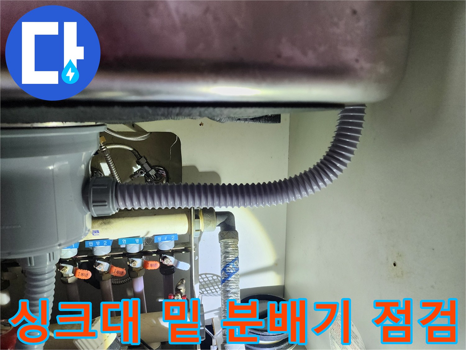 용인 수지구 주방 싱크대 하단 분배기 누수 부위
