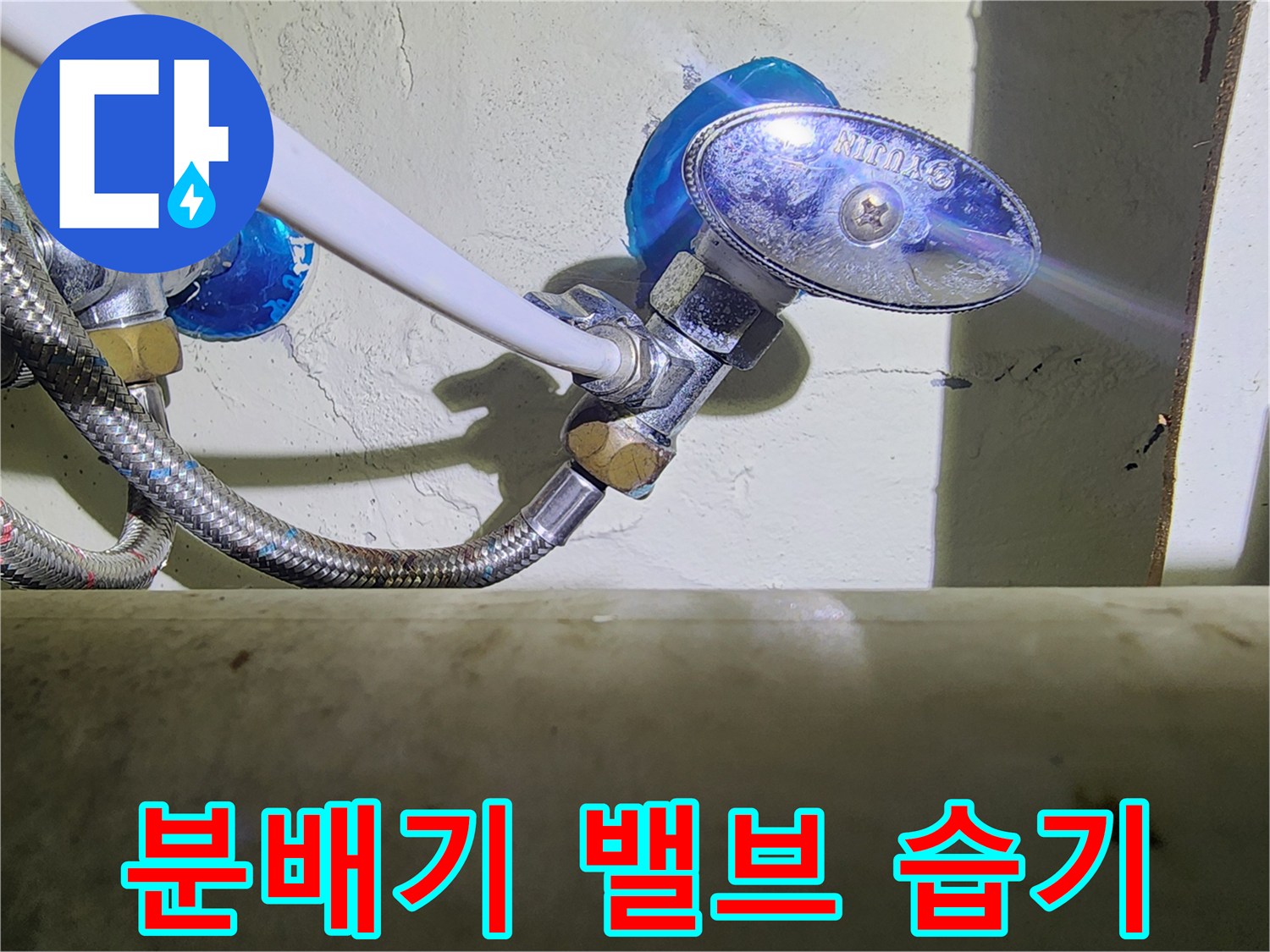 젖어 있는 분배기 밸브와 주변 배관 모습