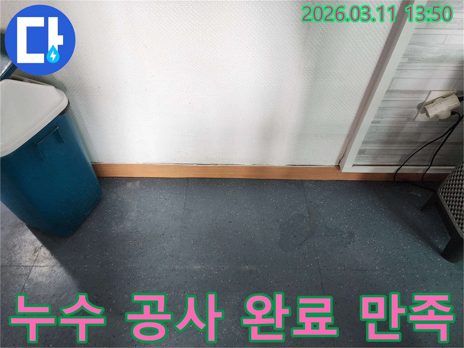 이천시 모가면 주택에서-누수 공사 완료 후-고객이 만족하는 모습을 보여주는 사진