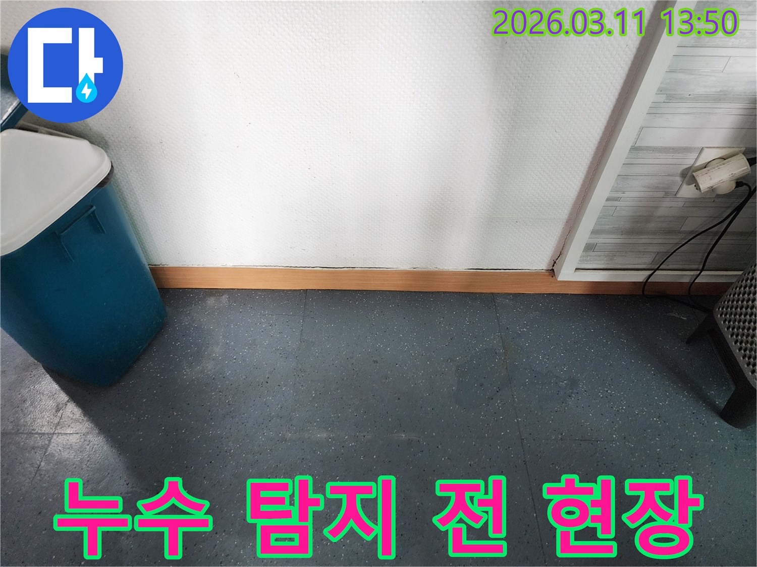 이천시 모가면 주택에서-누수 탐지 작업을 시작하기 전에-현장 상황을 기록한 사진