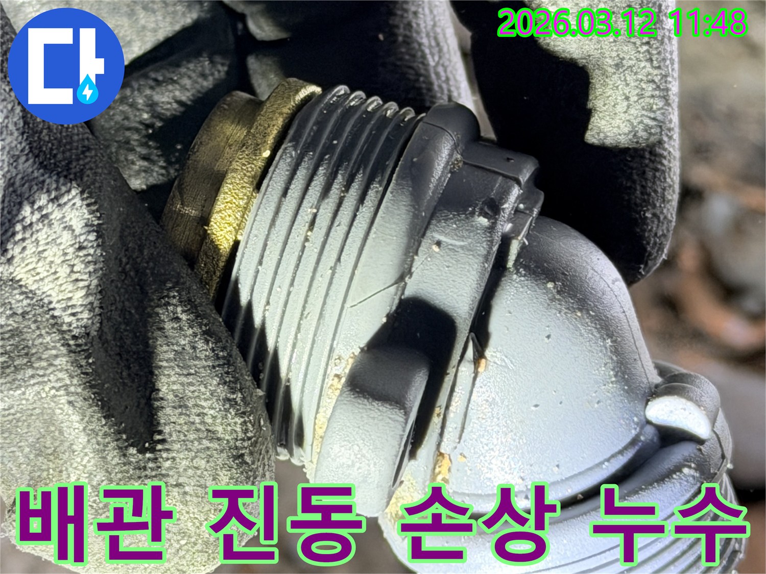 구래동 누수 현장에서-발견된-지속적인 진동으로-손상된 배관 연결 부속의-모습을 보여주는 사진입니다.