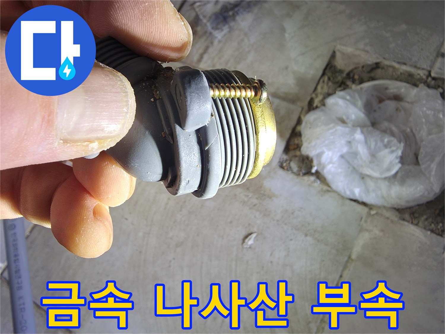 금속 나사산과 플라스틱 몸체가 결합된 배관 부품