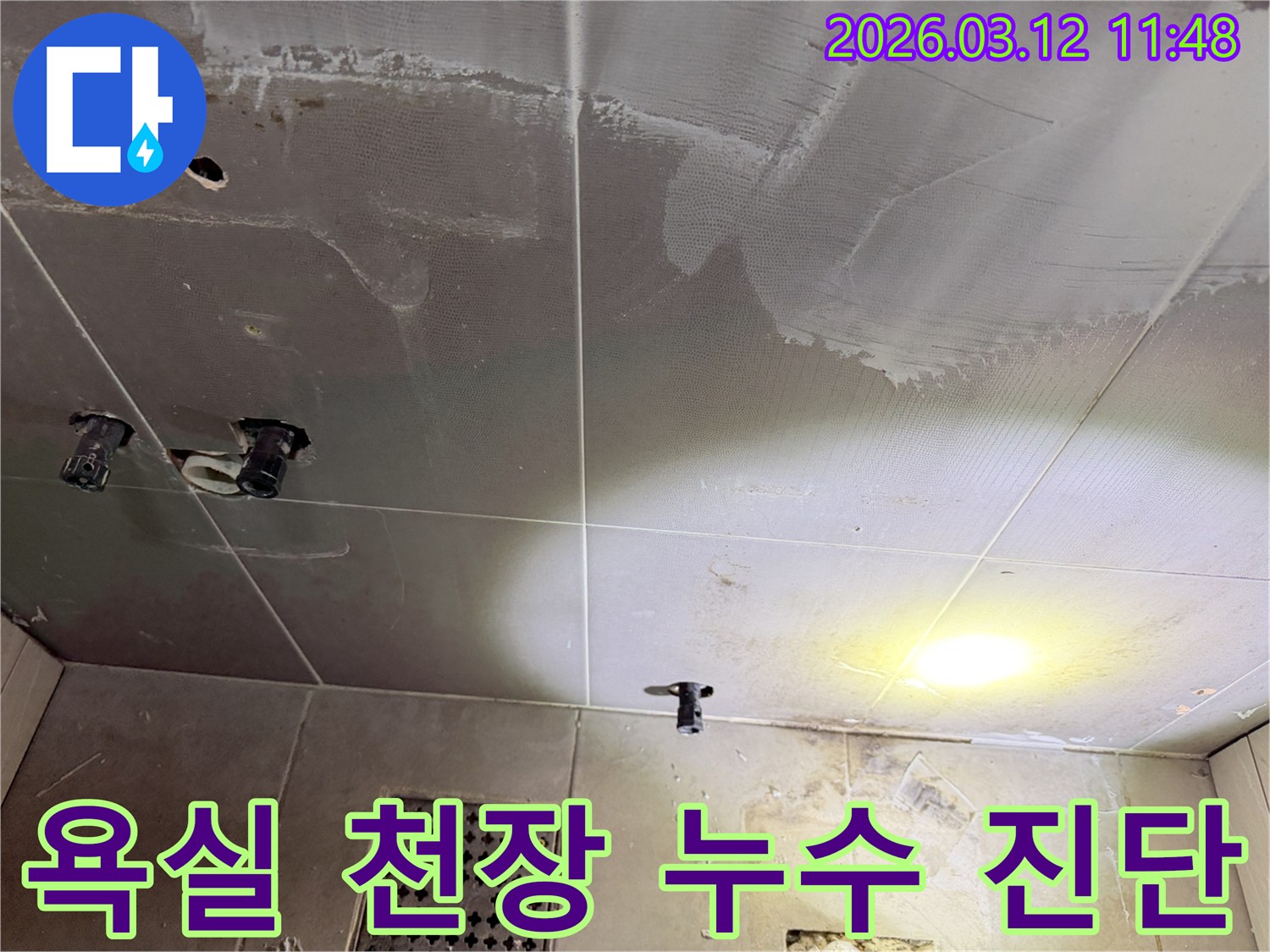 김포 아파트 욕실 천장-누수 진단을 위한 현장 사진입니다