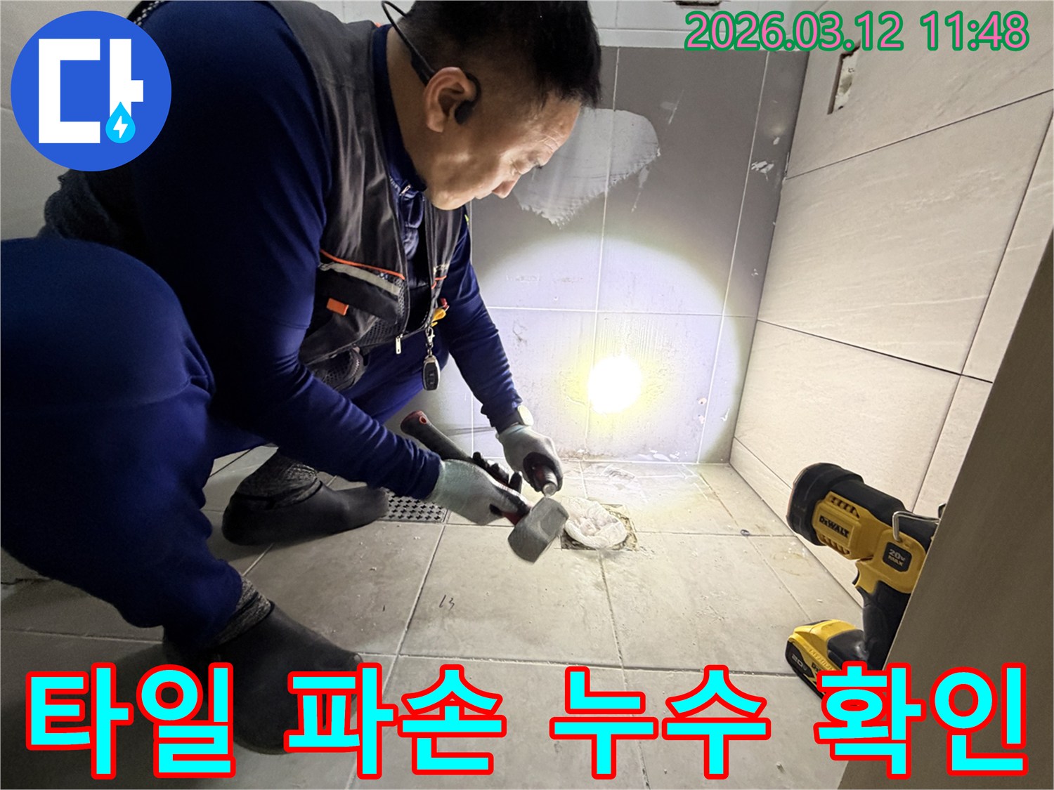 김포 운양동에서 발생한 욕실 누수를 해결하기 위해-전문 엔지니어가 바닥 타일을 조심스럽게 파손하여 누수 지점을 확인하는 모습입니다-정확한 진단이 신속한 해결의 시작입니다.