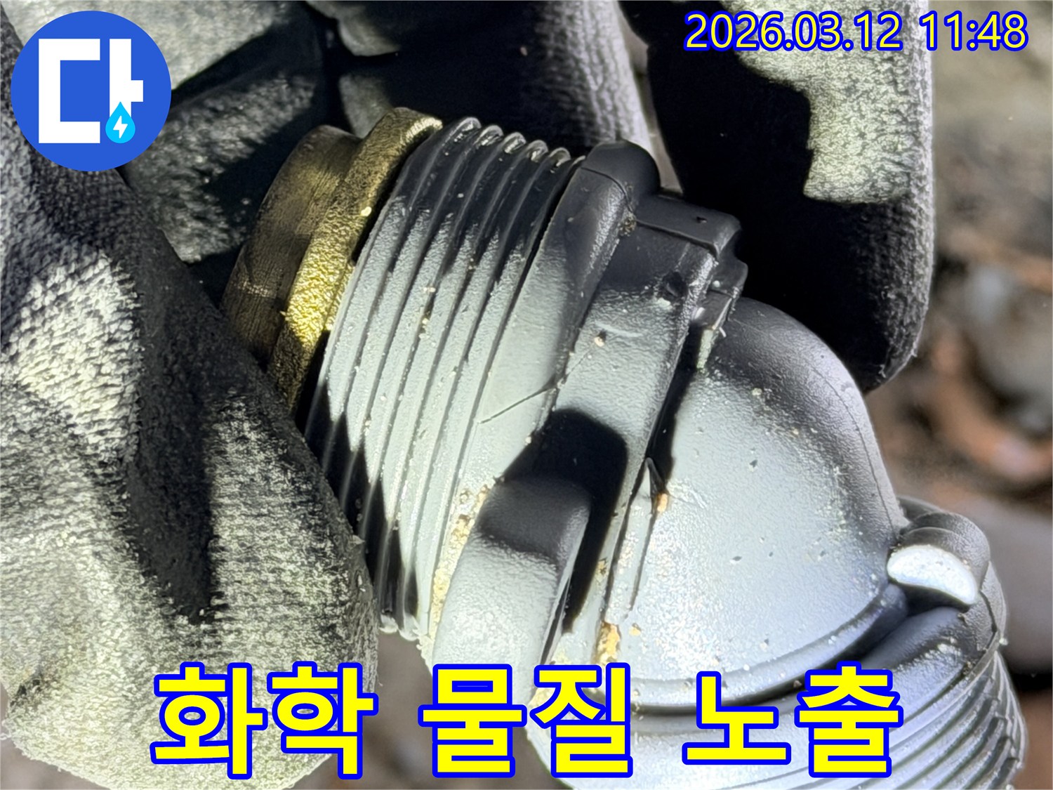 장기동 누수 현장에서-발견된-화학 물질 노출로-손상된 배관 부속의-모습을 보여주는 사진입니다.