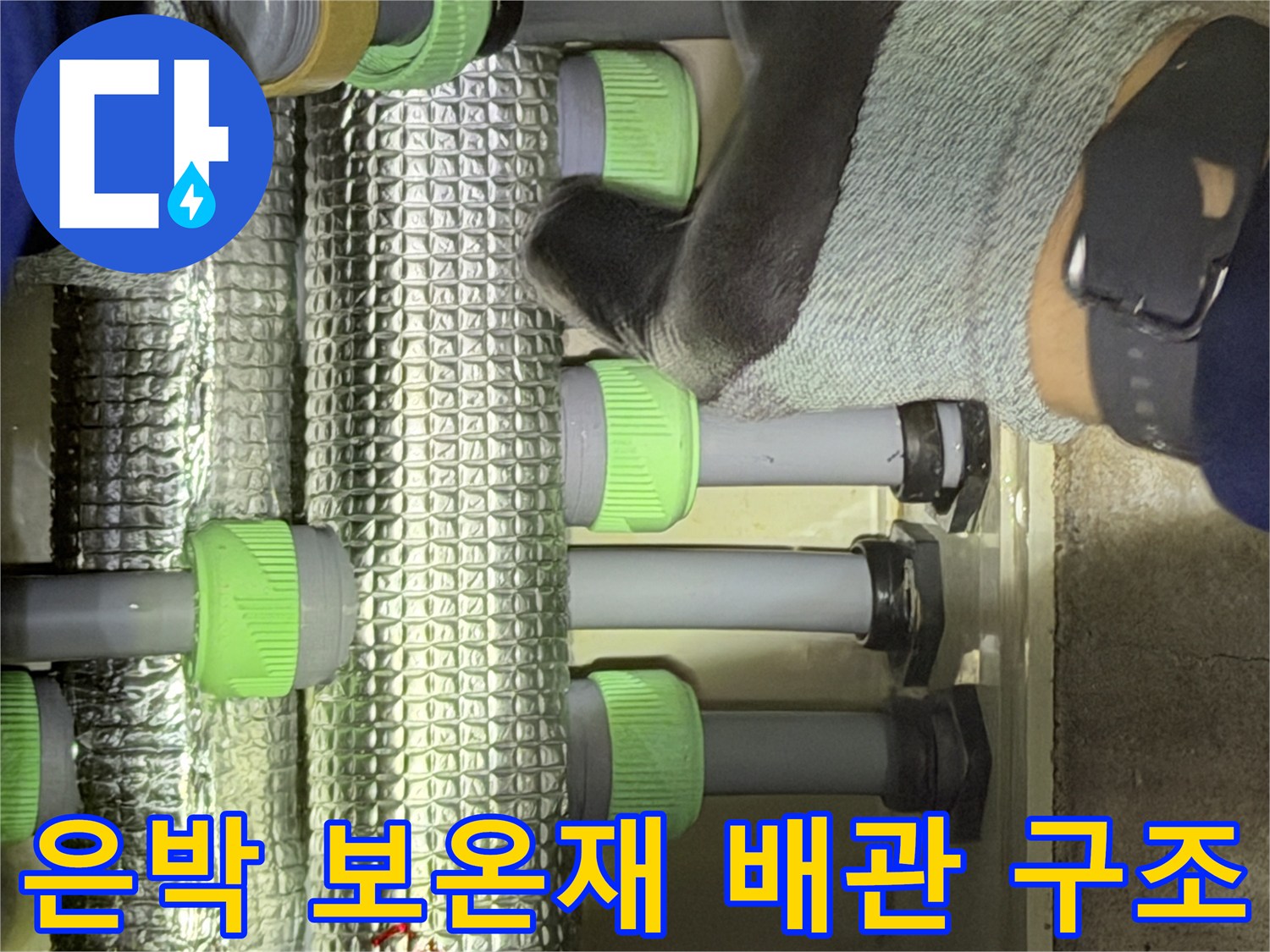 천장 내부의-은박 보온재로 감싸진 배관 배열 상태