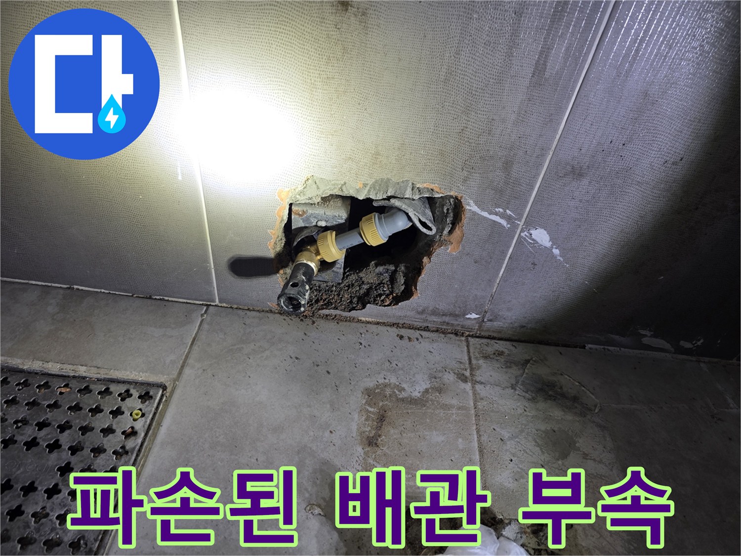 화장실 벽면 내부-파손된 수도 배관 연결 부위