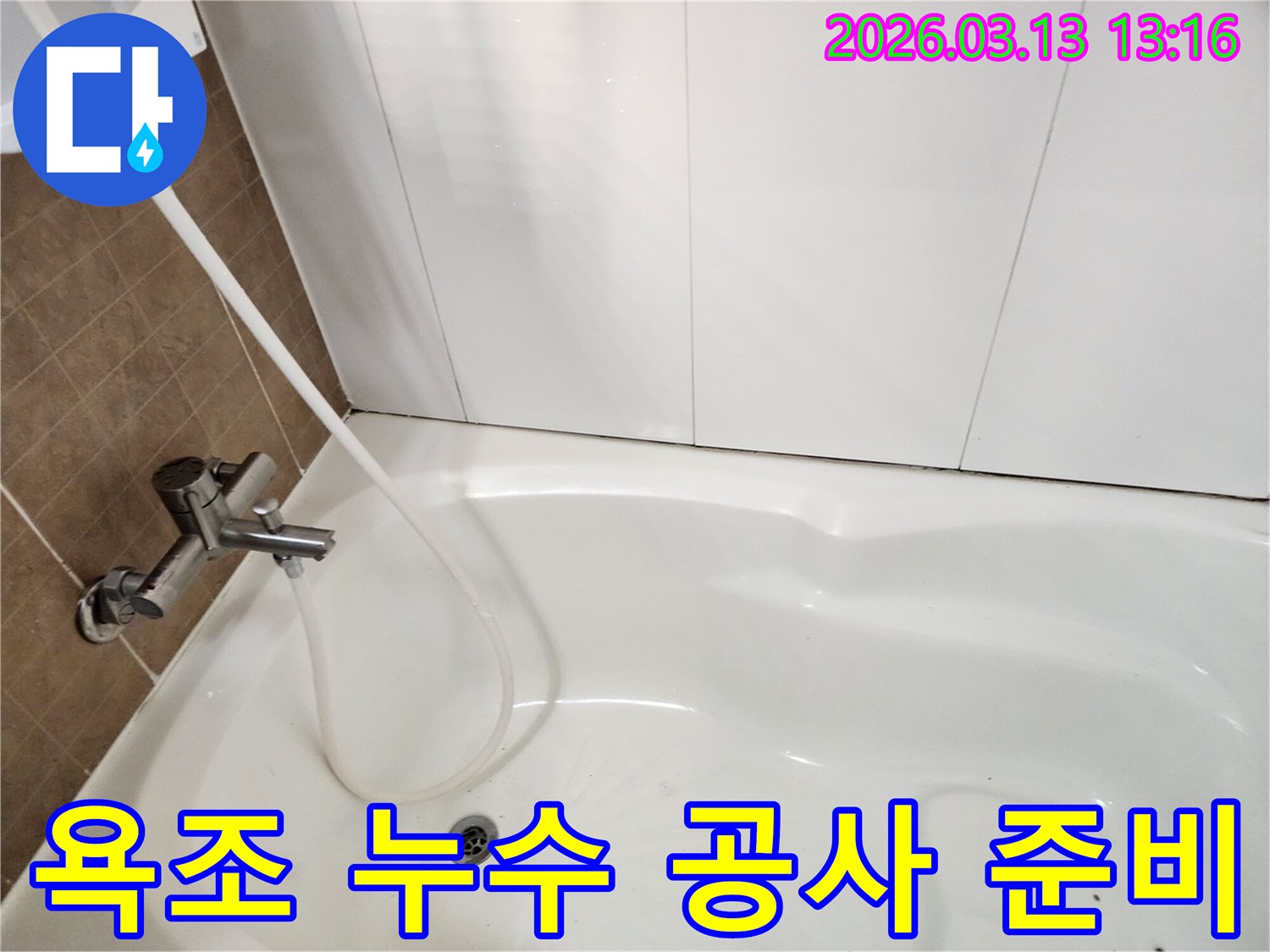 누수 공사를 시작하기 전 욕조에 물을 채워 최종 누수 지점을 확인하는 모습