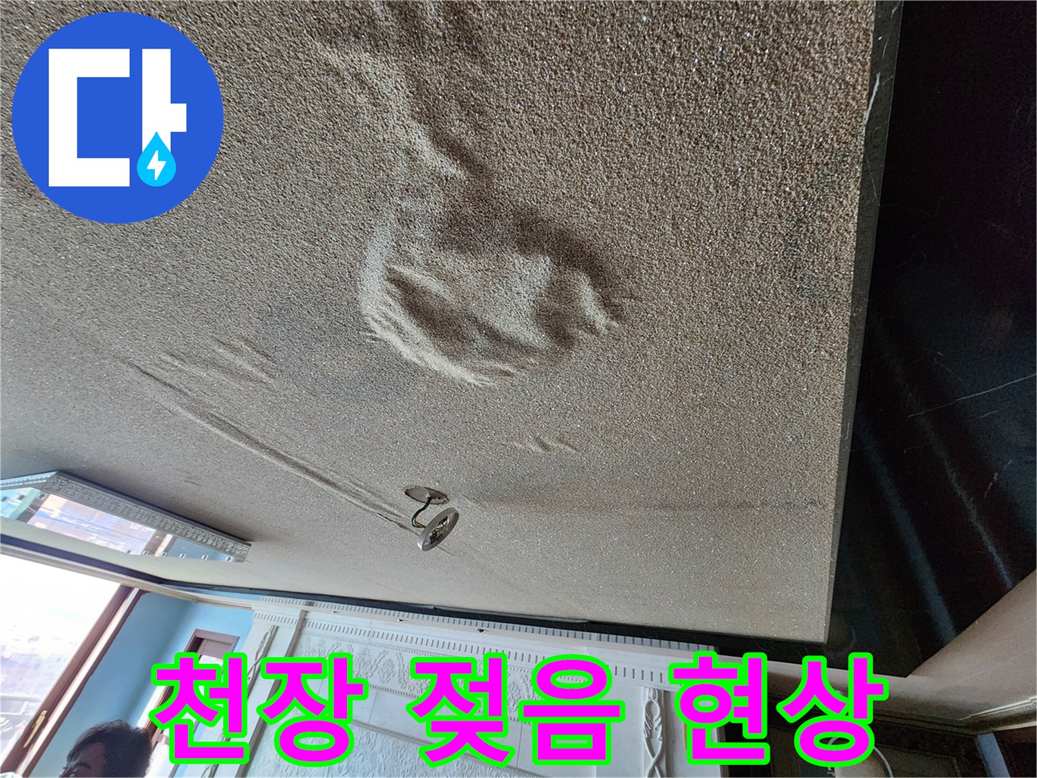 누수로 인해 물기가 번진 천장의 넓은 오염 부위