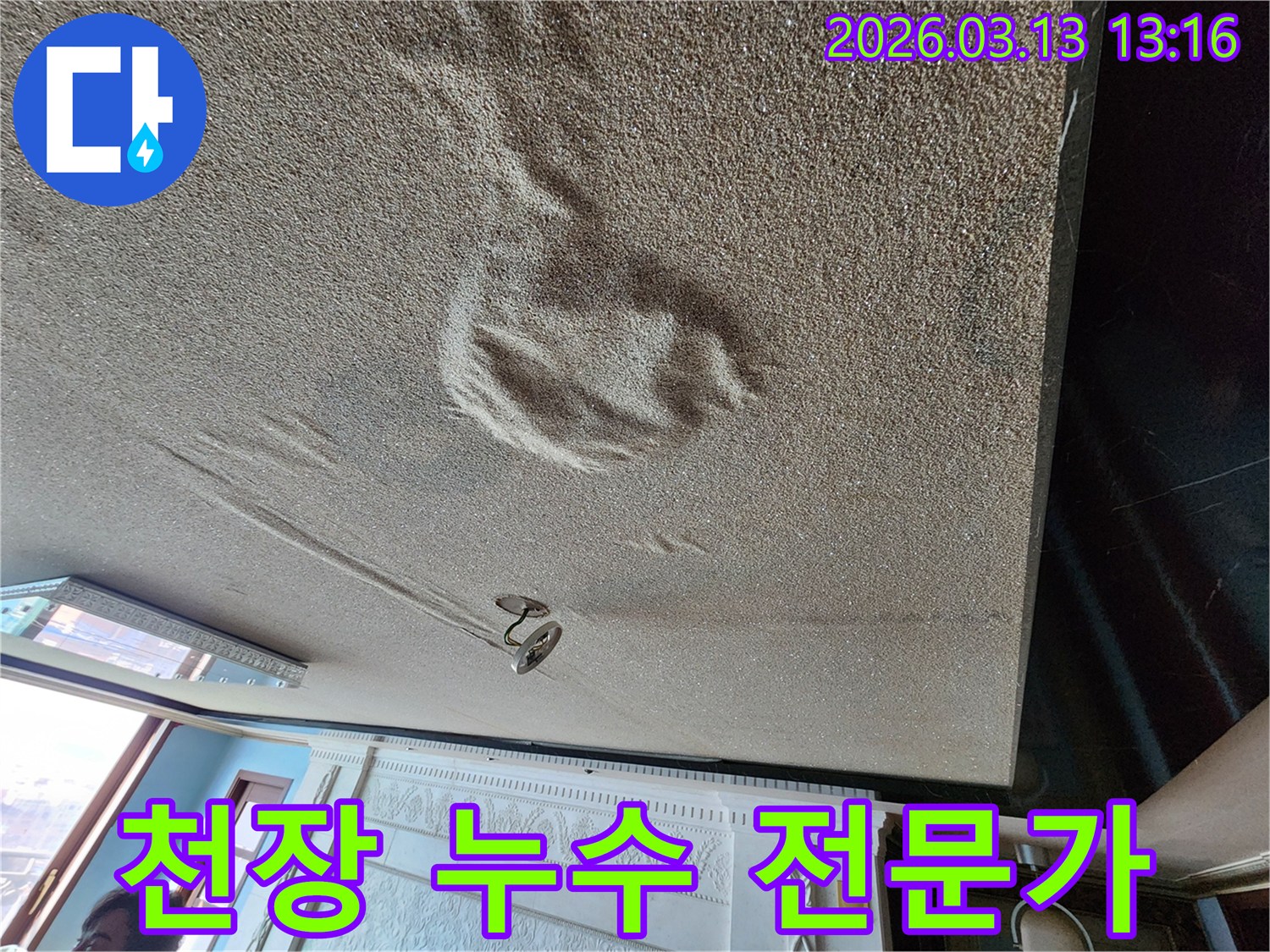 물기로 인해 천장 마감재가 부풀어 오르고 변색된-전문가의 정확한 진단과 해결이 필요한 누수 현장