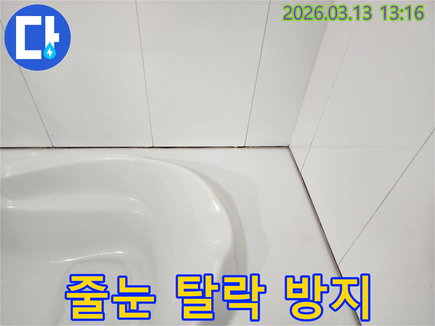 욕실 타일 사이의-줄눈이 탈락되어-틈새가 벌어지고-검은 오염이 발생한-모습을 보여주는 사진