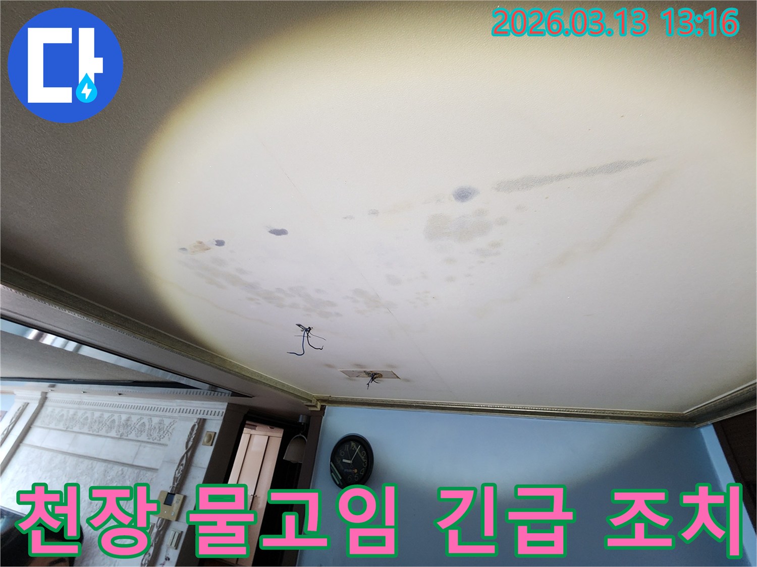 평택 포승읍 천장에 물이 고여있는 현장에서-건물 안전을 위한 긴급 누수 조치를 진행하는 전문가의 모습입니다