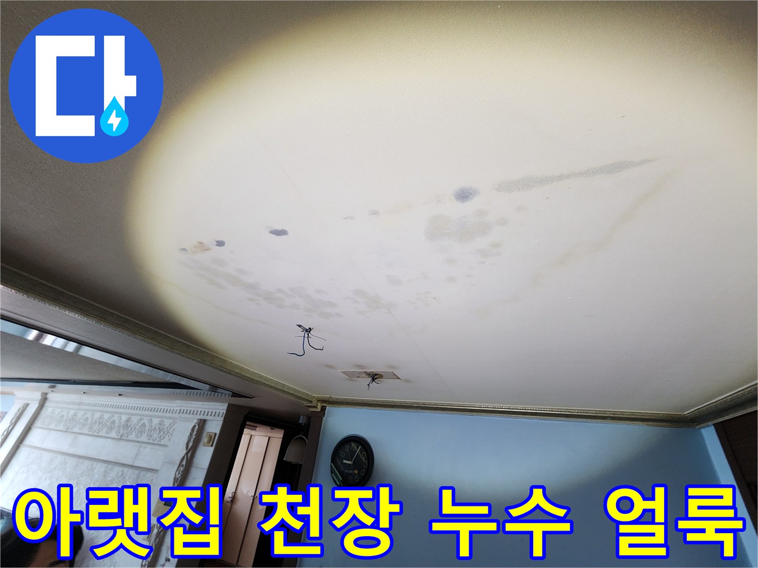 평택 포승읍 현장-아랫집 거실 천장에 발생한 누수 흔적과 물자국