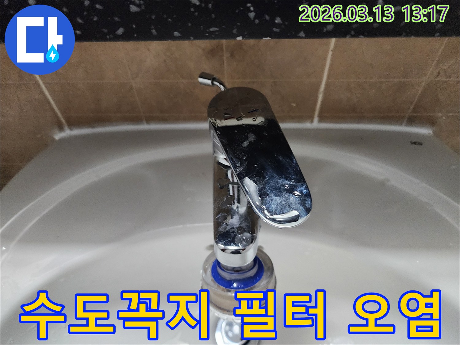 평택시 포승읍의-욕실-세면대-수도꼭지에-설치된-오염된-필터를-누수-엔지니어가-점검하고-있습니다