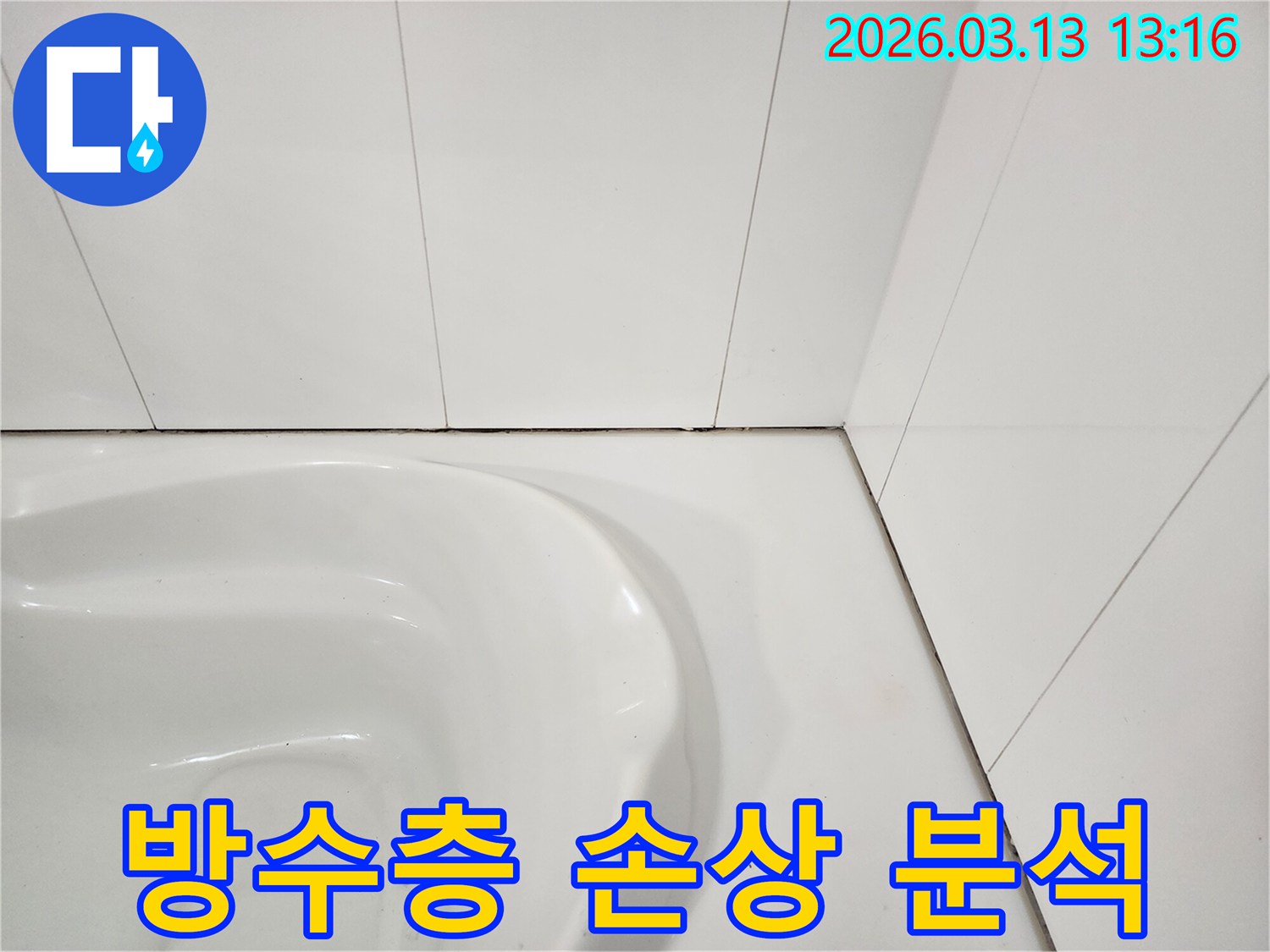 화장실 변기 주변-타일 틈새의 검은 오염과-손상된 실리콘은-누수의 징후를 명확히 보여줍니다