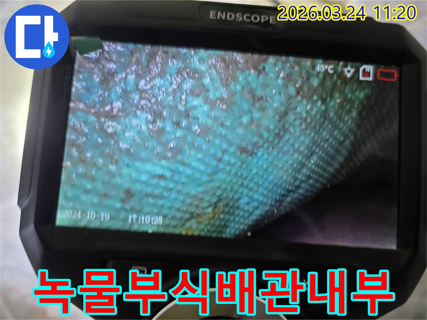 누수 진단 과정에서 내시경으로 촬영된-심각하게 부식되고 녹물이 낀 배관 내부의 모습입니다.