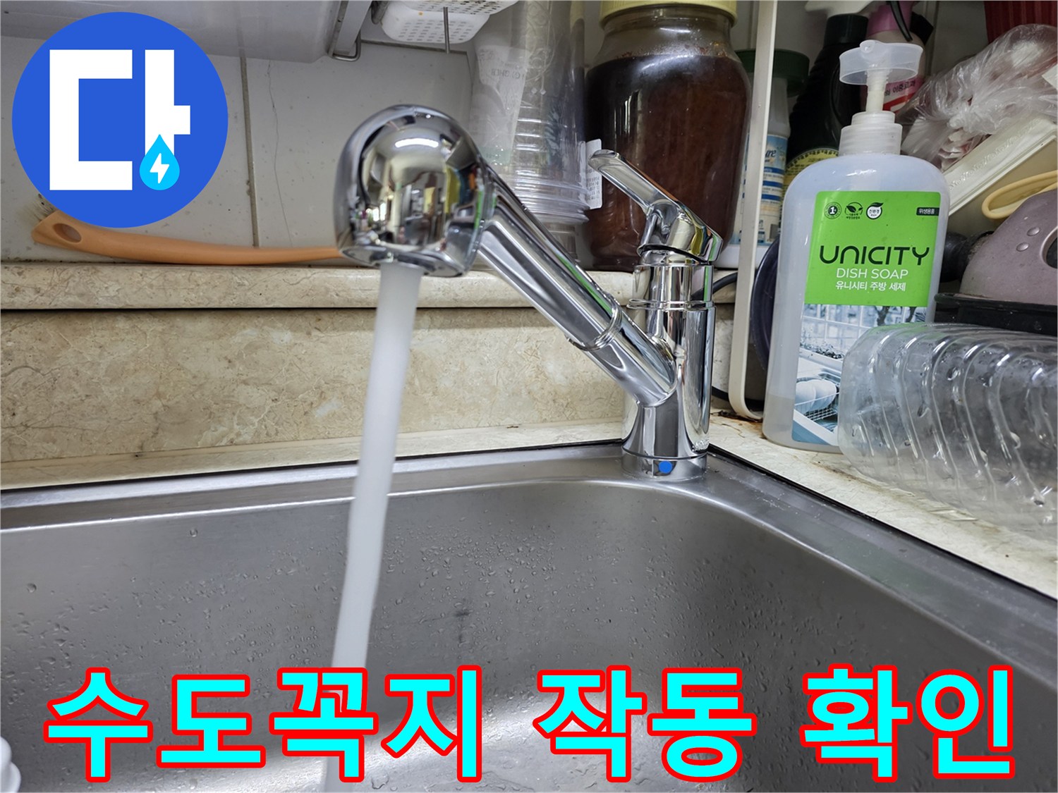 싱크대-수전을-틀어-물줄기가-정상적으로-나오는-사진