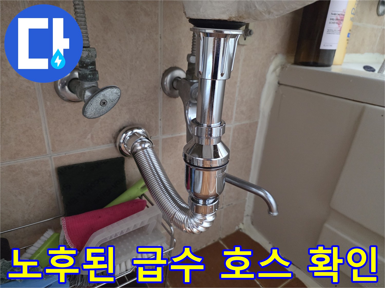 싱크대 아래-수전 연결 호스와 앵글밸브의 노후 상태 점검